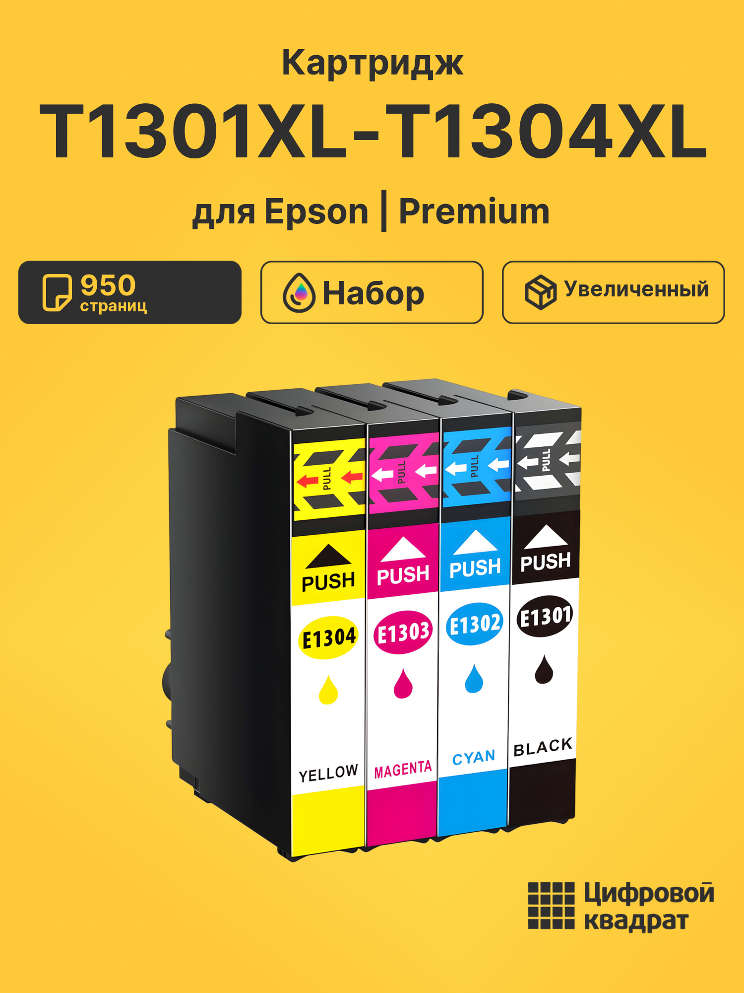 Картридж T1301XL-T1304XL для Epson WF-3530DTWF, WF-7015