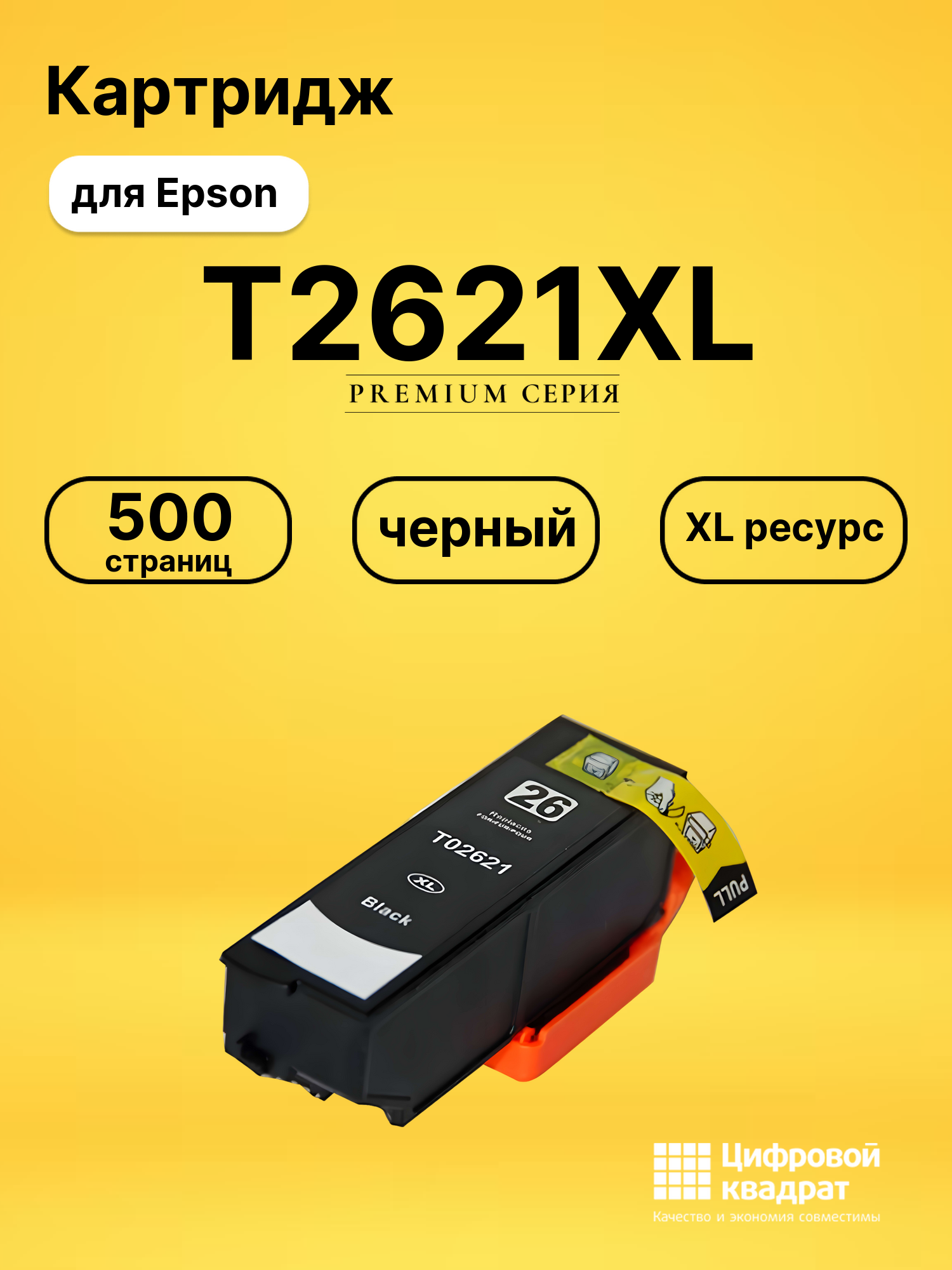 Картридж T2621XL для Epson XP-820, XP-510 черный
