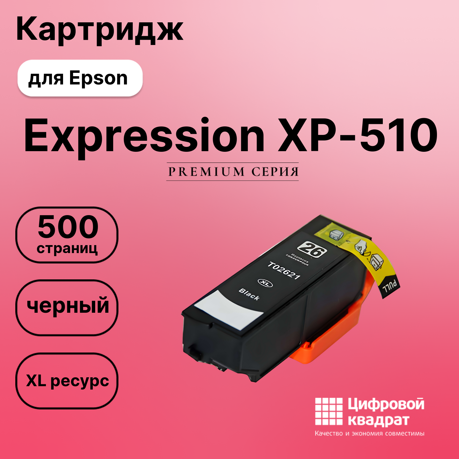 Картридж для Epson XP-510 увеличенный ресурс совместимый