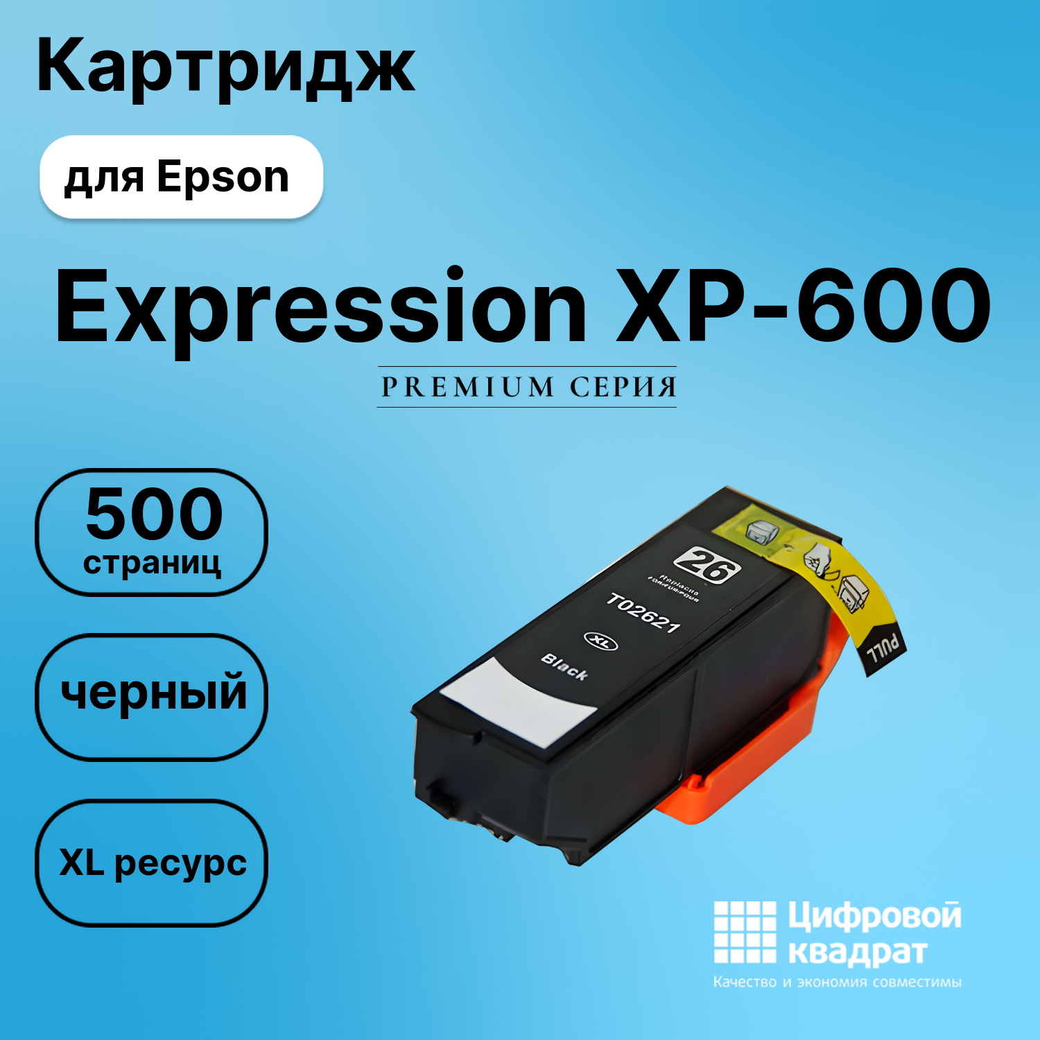 Картридж для Epson XP-600 увеличенный ресурс совместимый