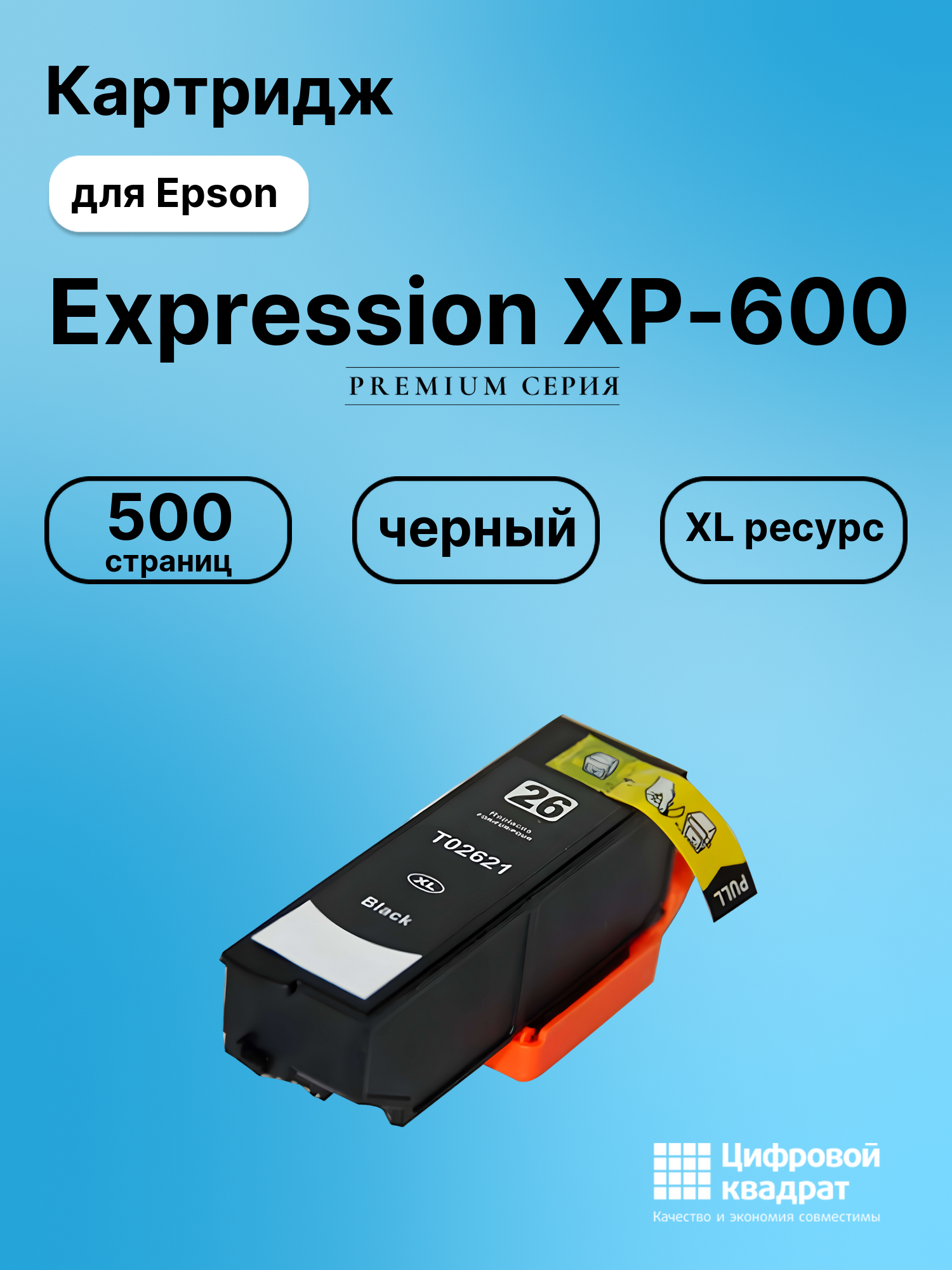 Картридж для Epson Expression XP-600 (T2621XL),