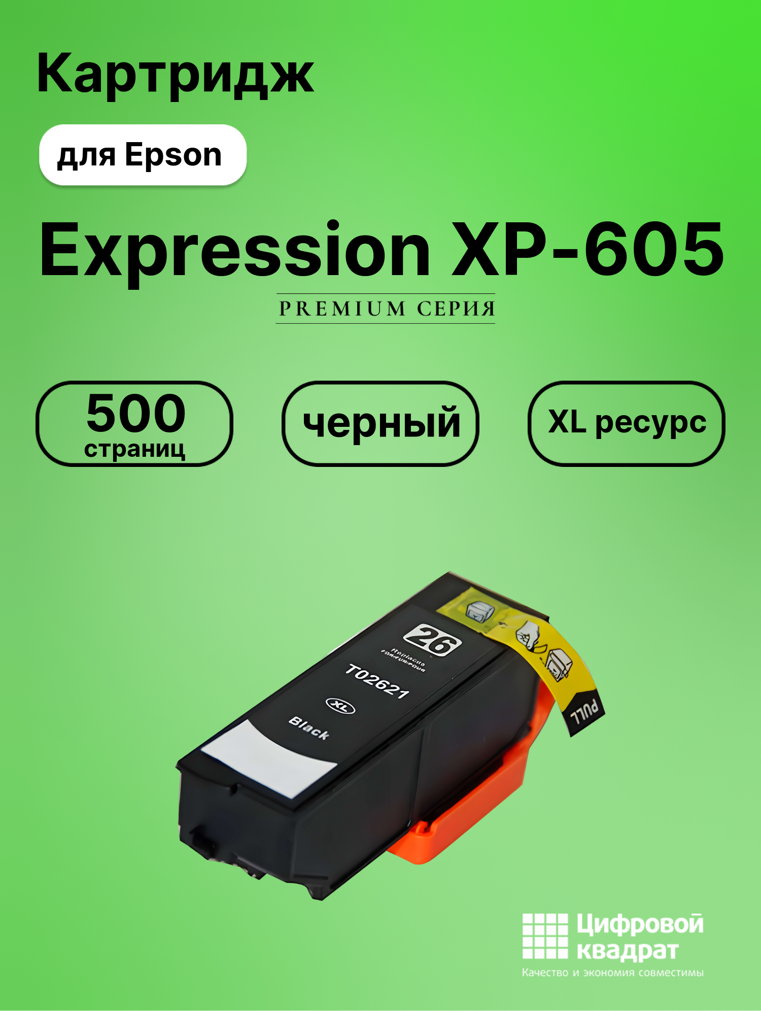 Картридж для Epson Expression XP-605 (T2621XL),