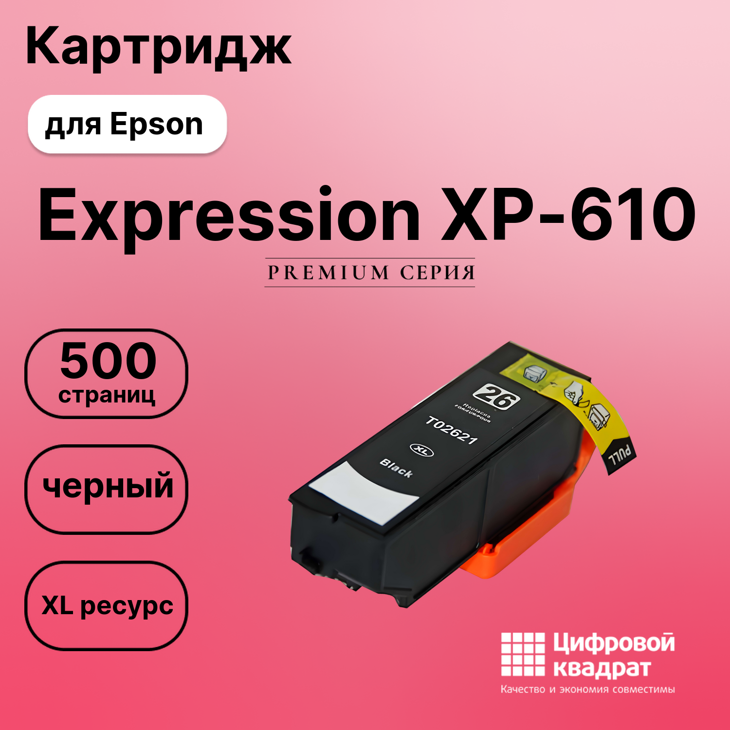 Картридж для Epson XP-610 увеличенный ресурс совместимый