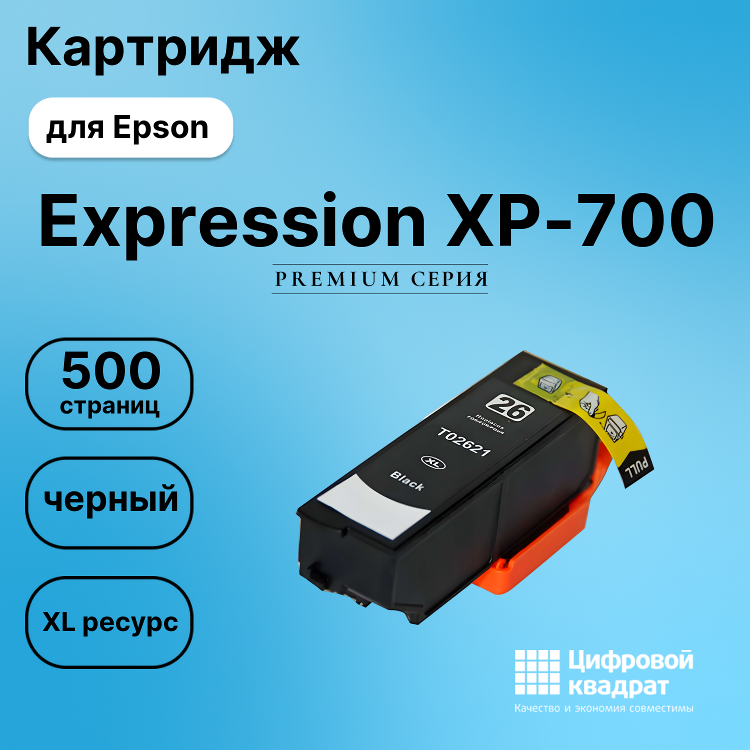 Картридж для Epson XP-700 увеличенный ресурс совместимый