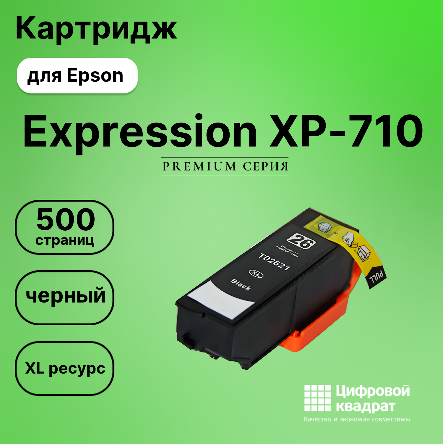Картридж для Epson XP-710 увеличенный ресурс совместимый
