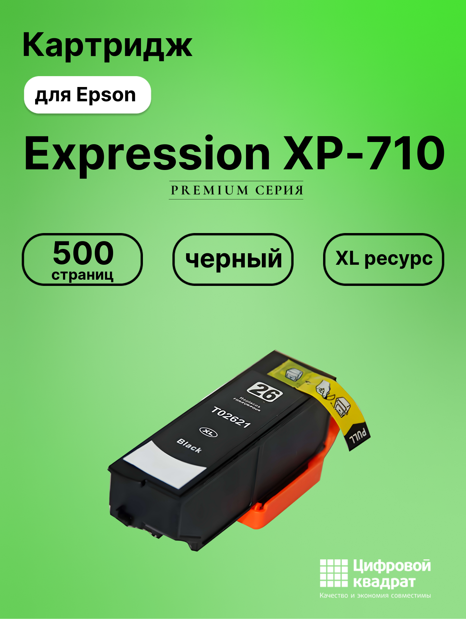 Картридж для Epson Expression XP-710 (T2621XL),