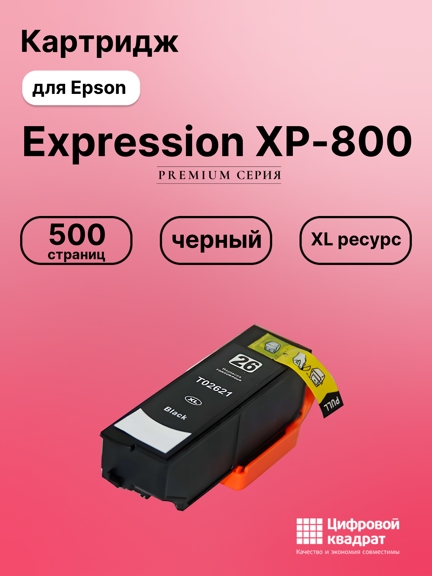 Картридж для Epson Expression XP-800 (T2621XL),