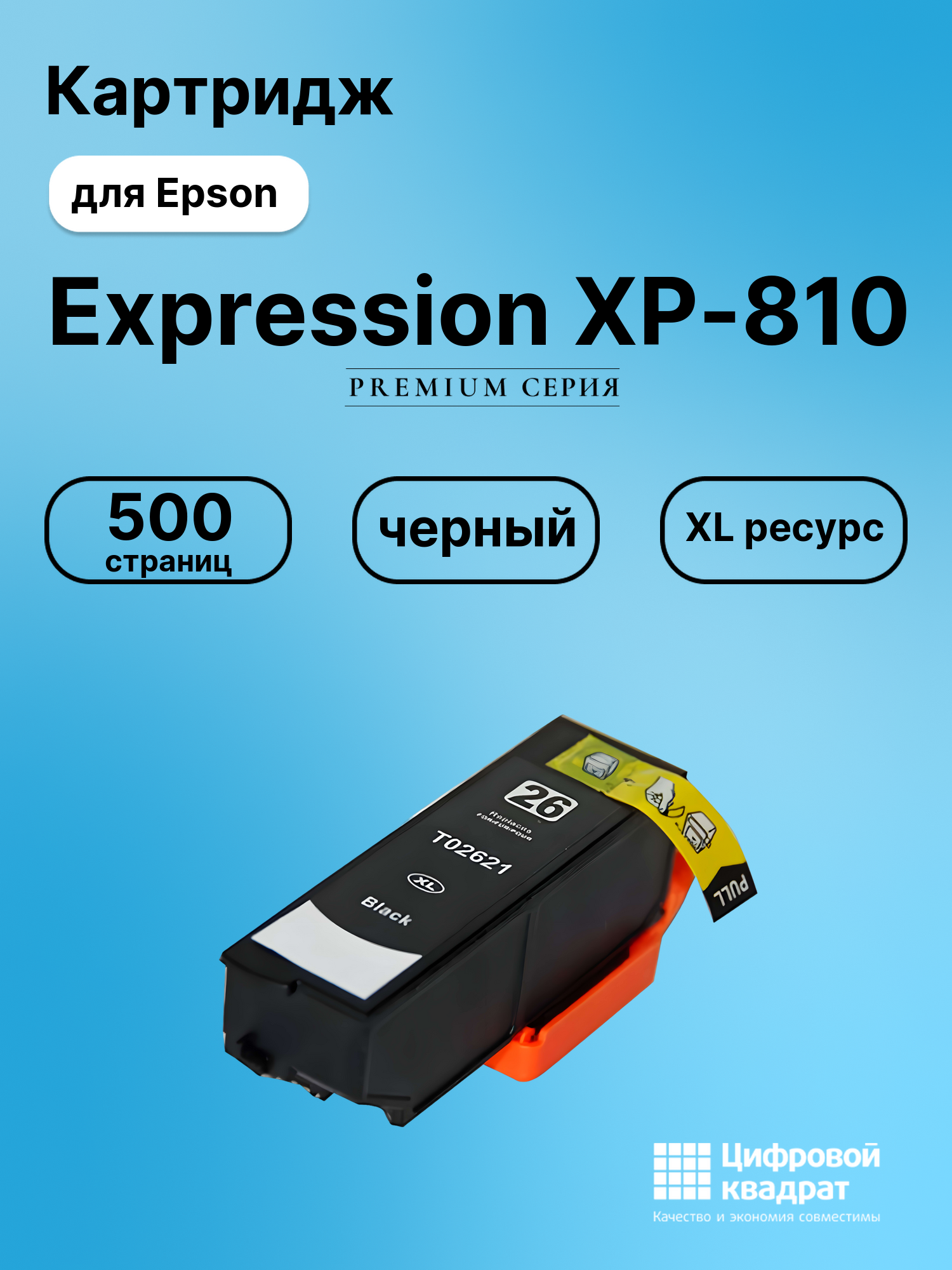 Картридж для Epson Expression XP-810 (T2621XL),