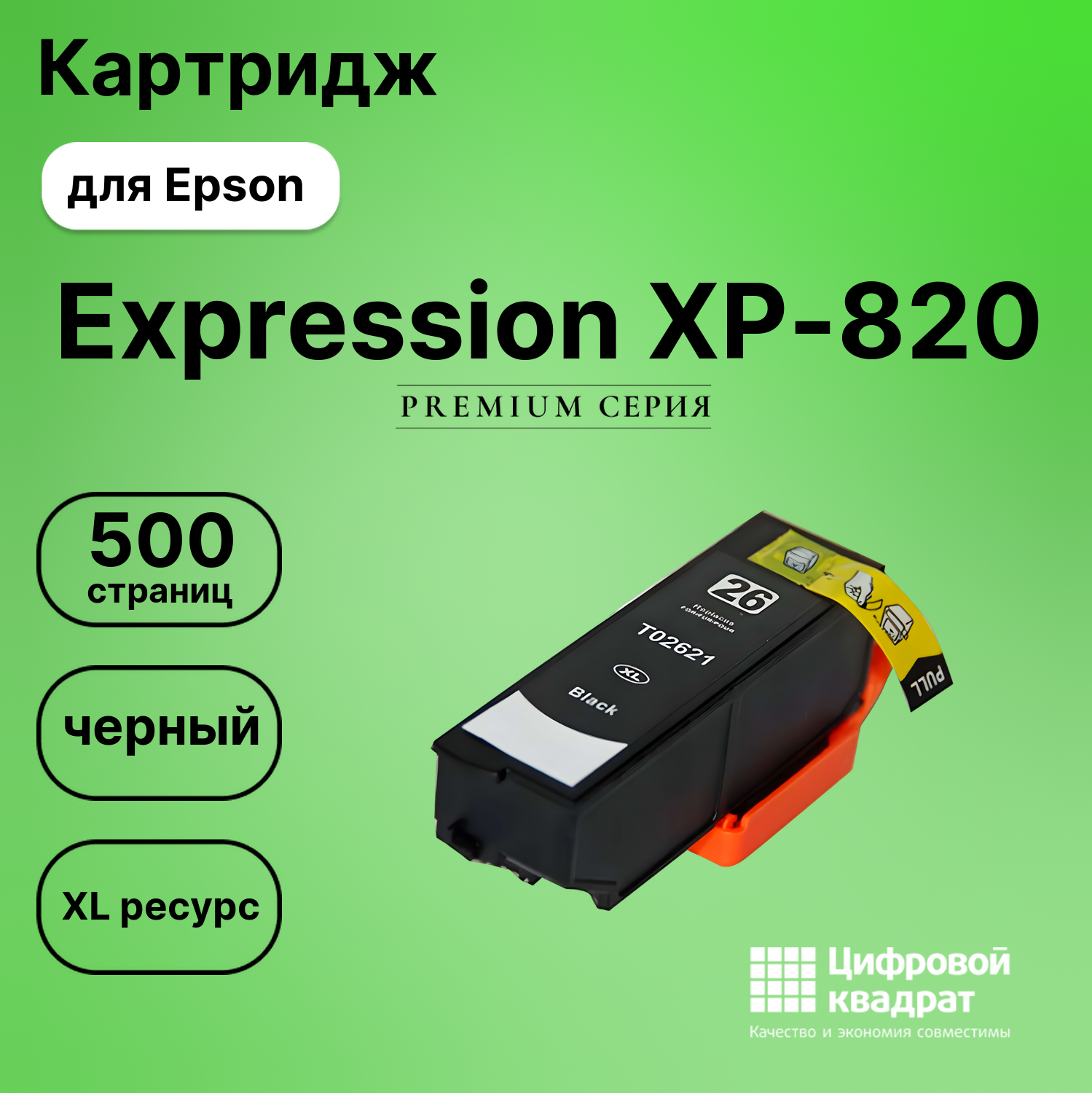 Картридж для Epson XP-820 увеличенный ресурс совместимый