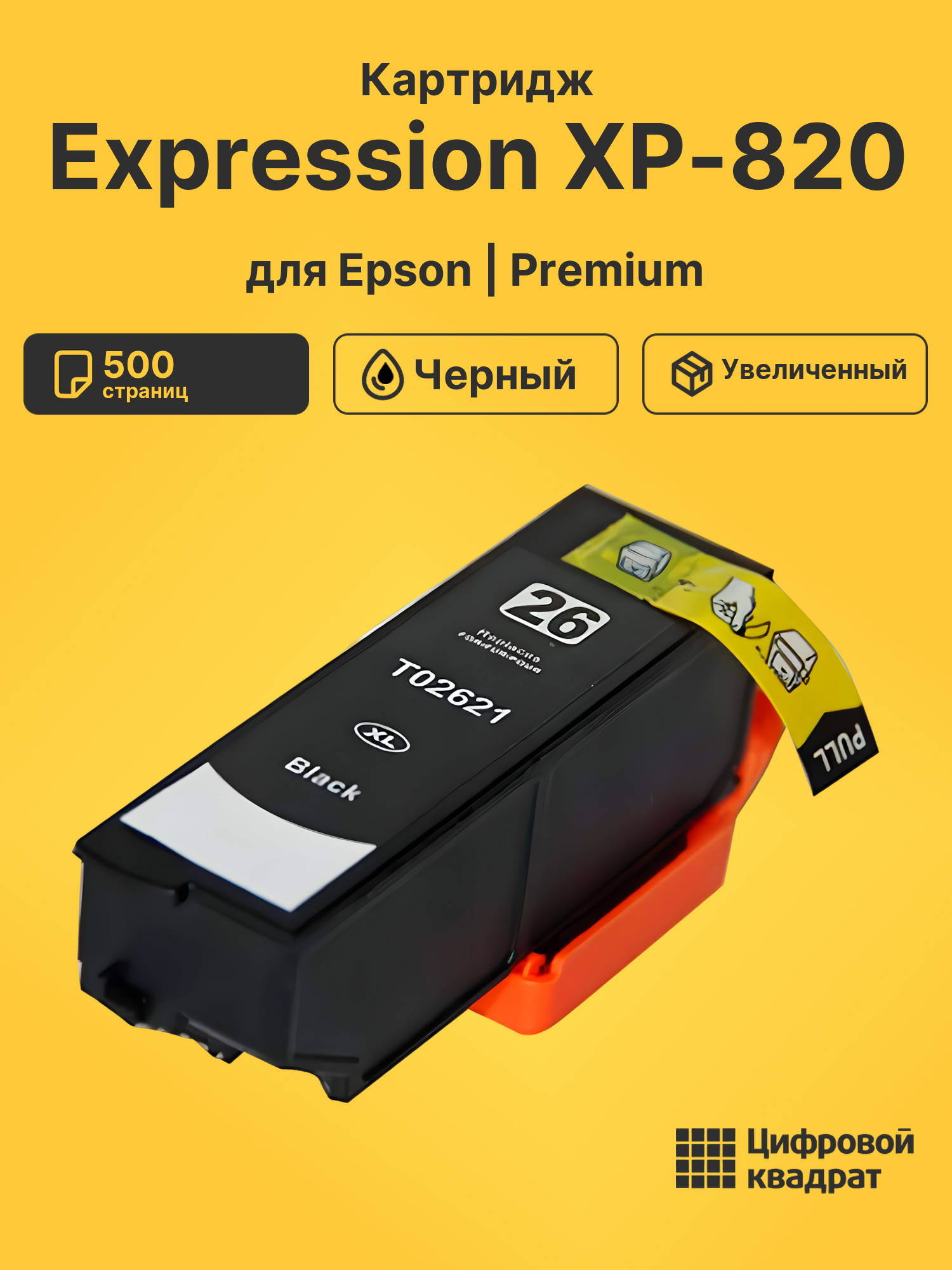 Картридж для Epson Expression XP-820 (T2621XL)