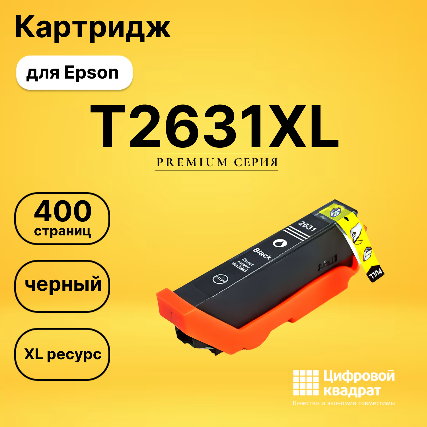Картридж T2631XL Epson фото-черный увеличенный ресурс совместимый