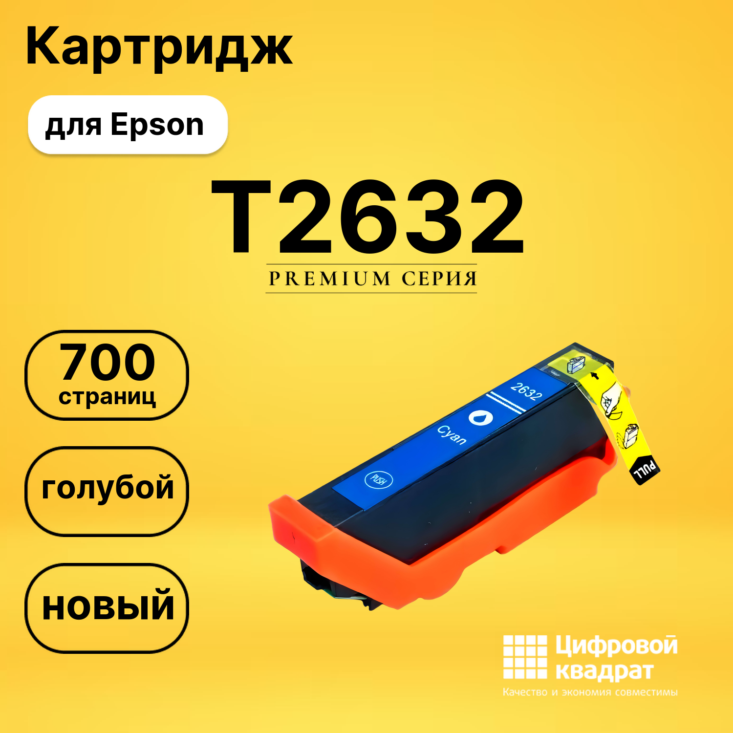 Картридж T2632 для Epson XP-600, XP-600, XP-600 голубой