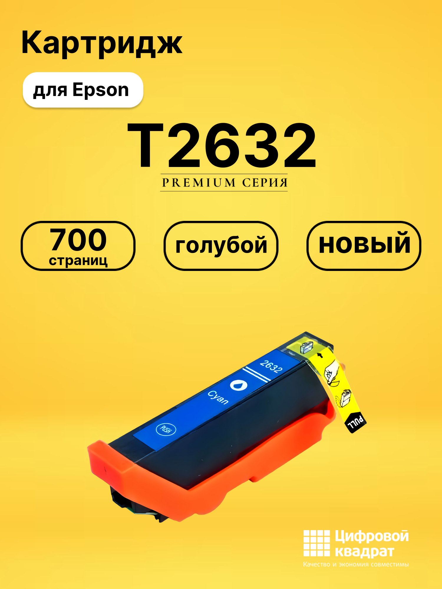Картридж T2632 для Epson XP-605, XP-605, XP-605 голубой