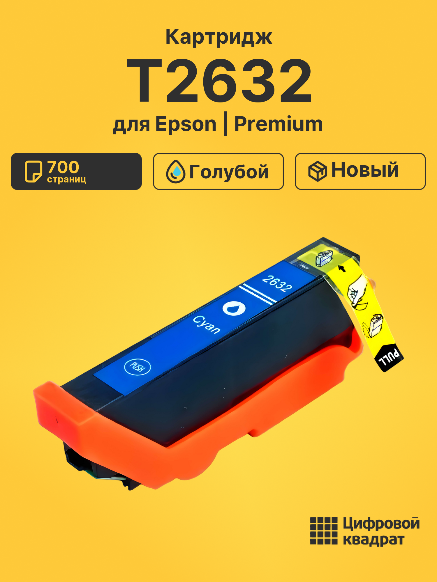 Картридж T2632 для Epson XP-605, XP-605, XP-605 голубой