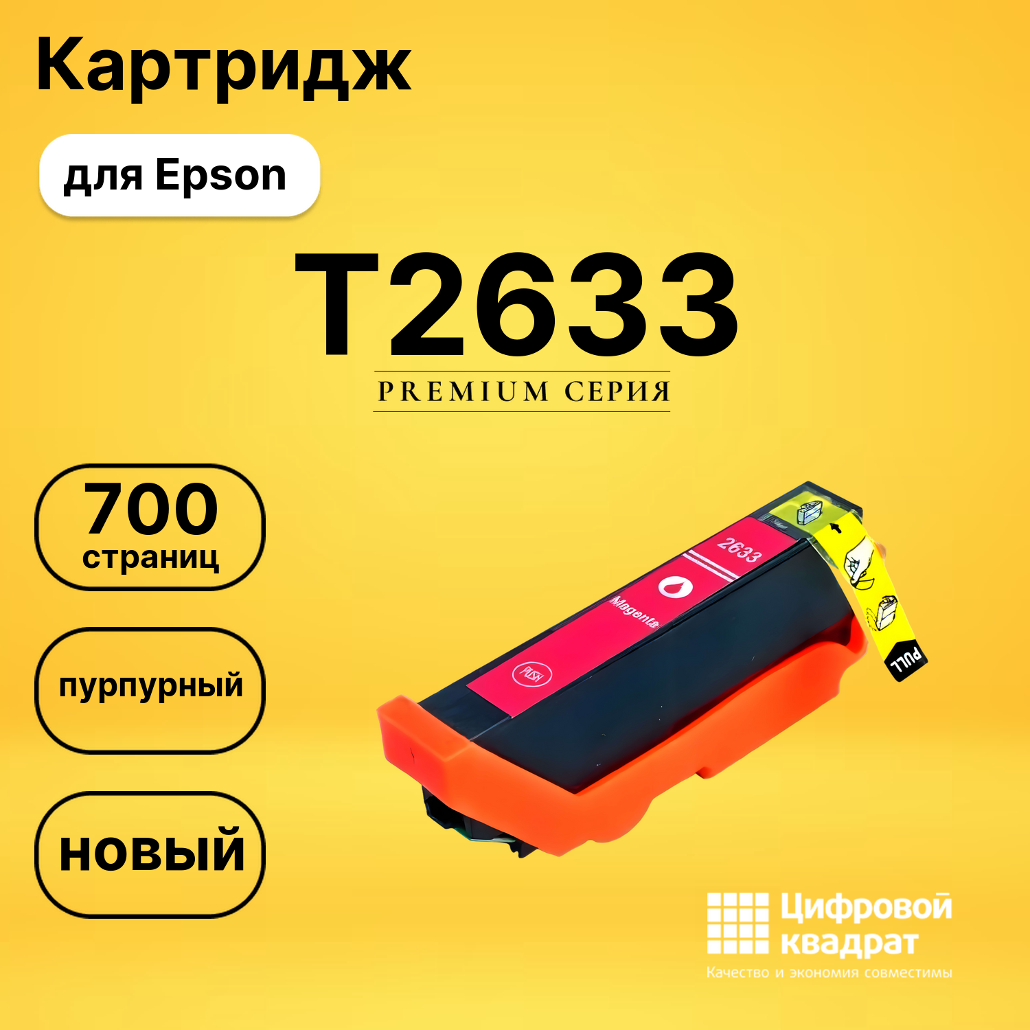 Картридж T2633 Epson пурпурный увеличенный ресурс совместимый