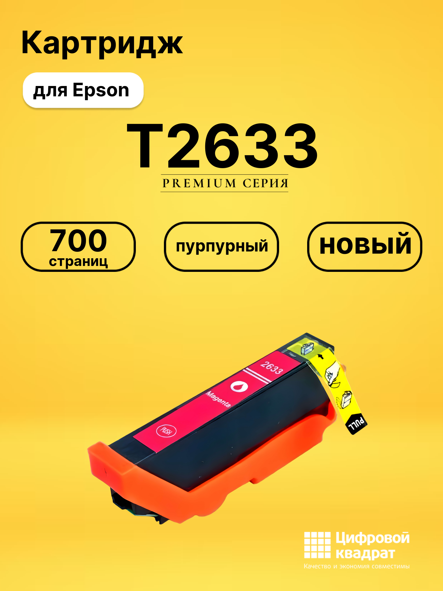 Картридж T2633 для Epson XP-700, XP-700 пурпурный