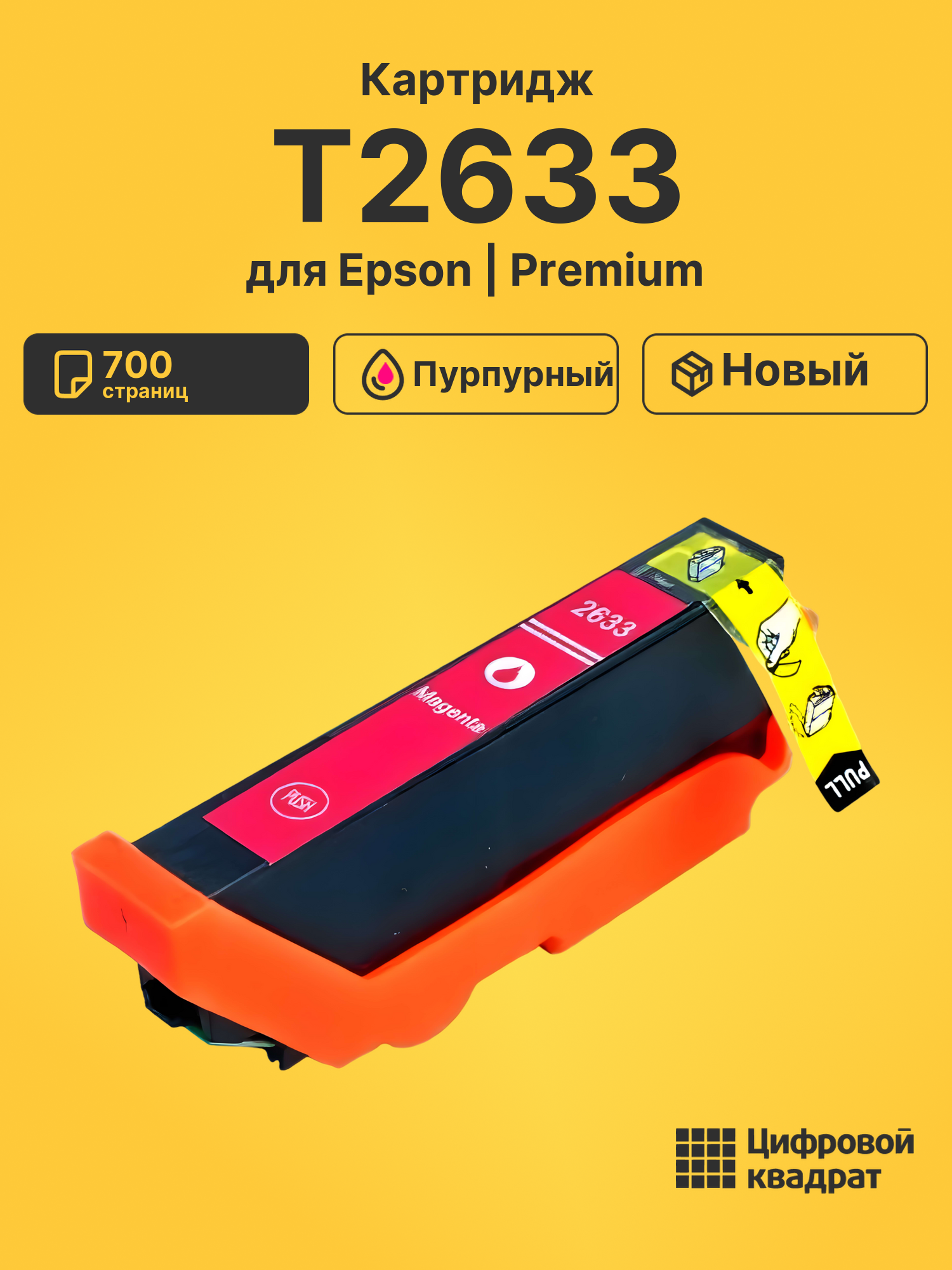 Картридж T2633 для Epson XP-700, XP-700 пурпурный