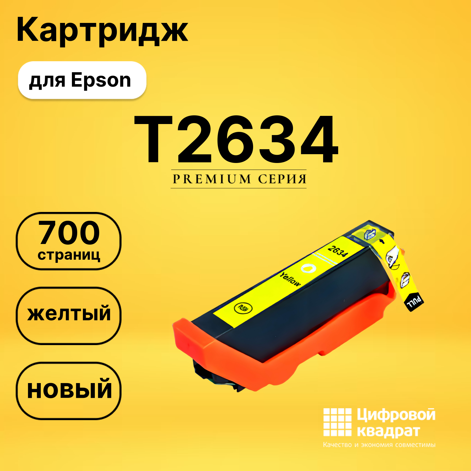 Картридж T2634 Epson желтый увеличенный ресурс совместимый