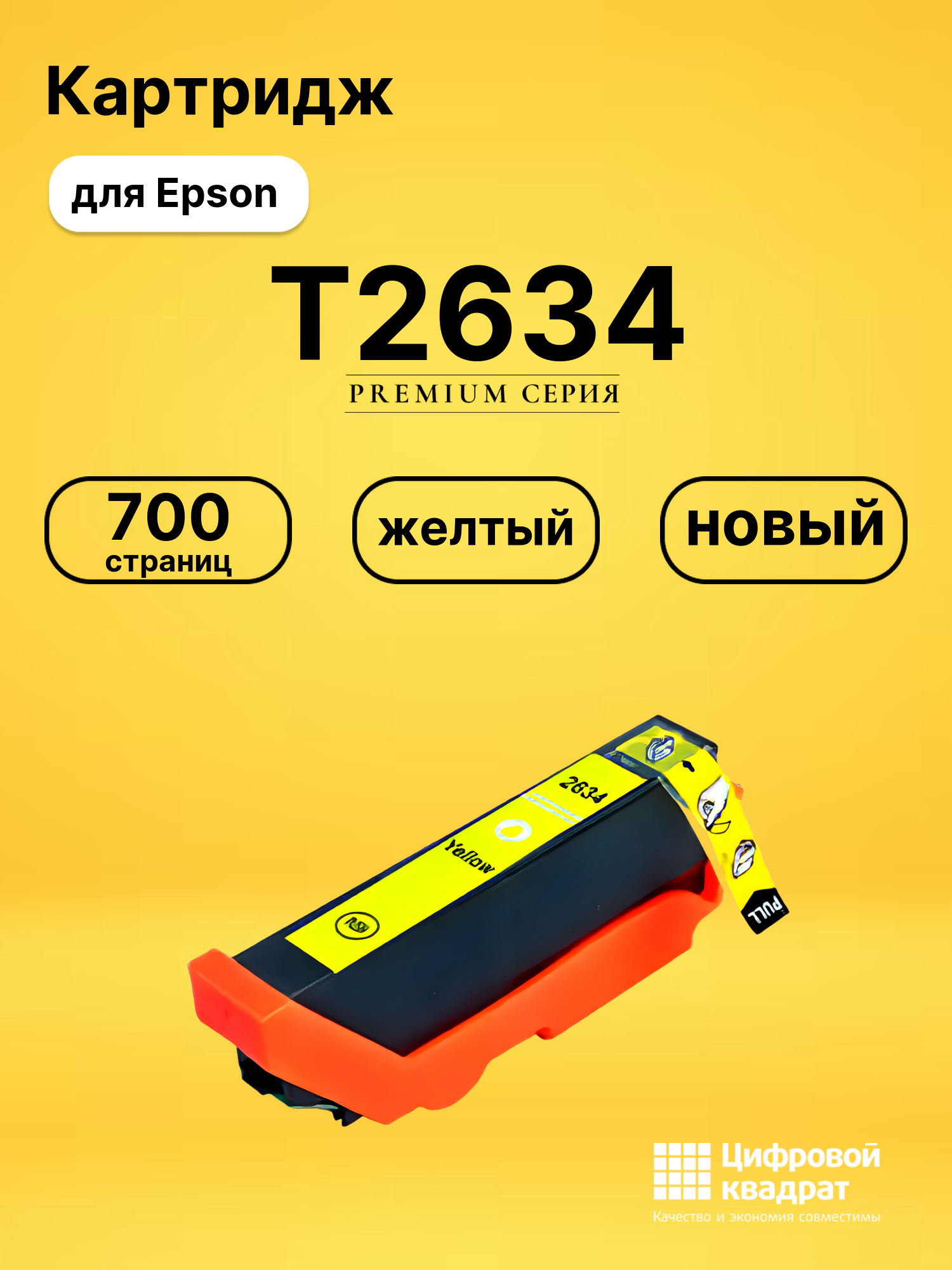 Картридж T2634 для Epson XP-710, XP-710, XP-710 желтый