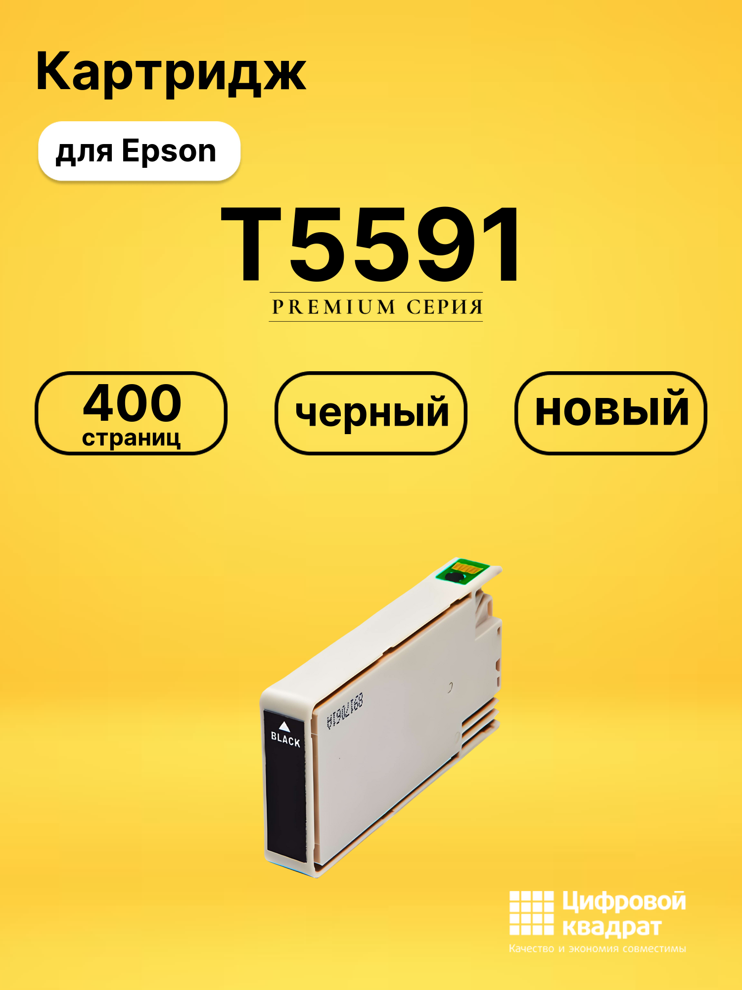 Картридж T5591 для Epson Stylus Photo RX700 черный