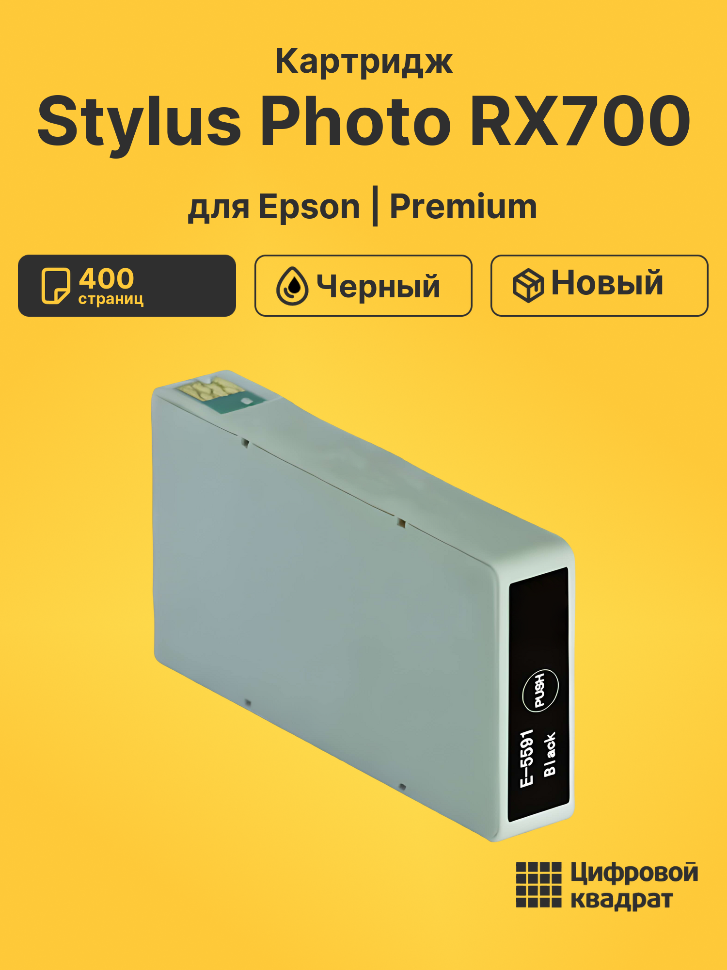 Картридж для Epson Stylus Photo RX700 (T5591)