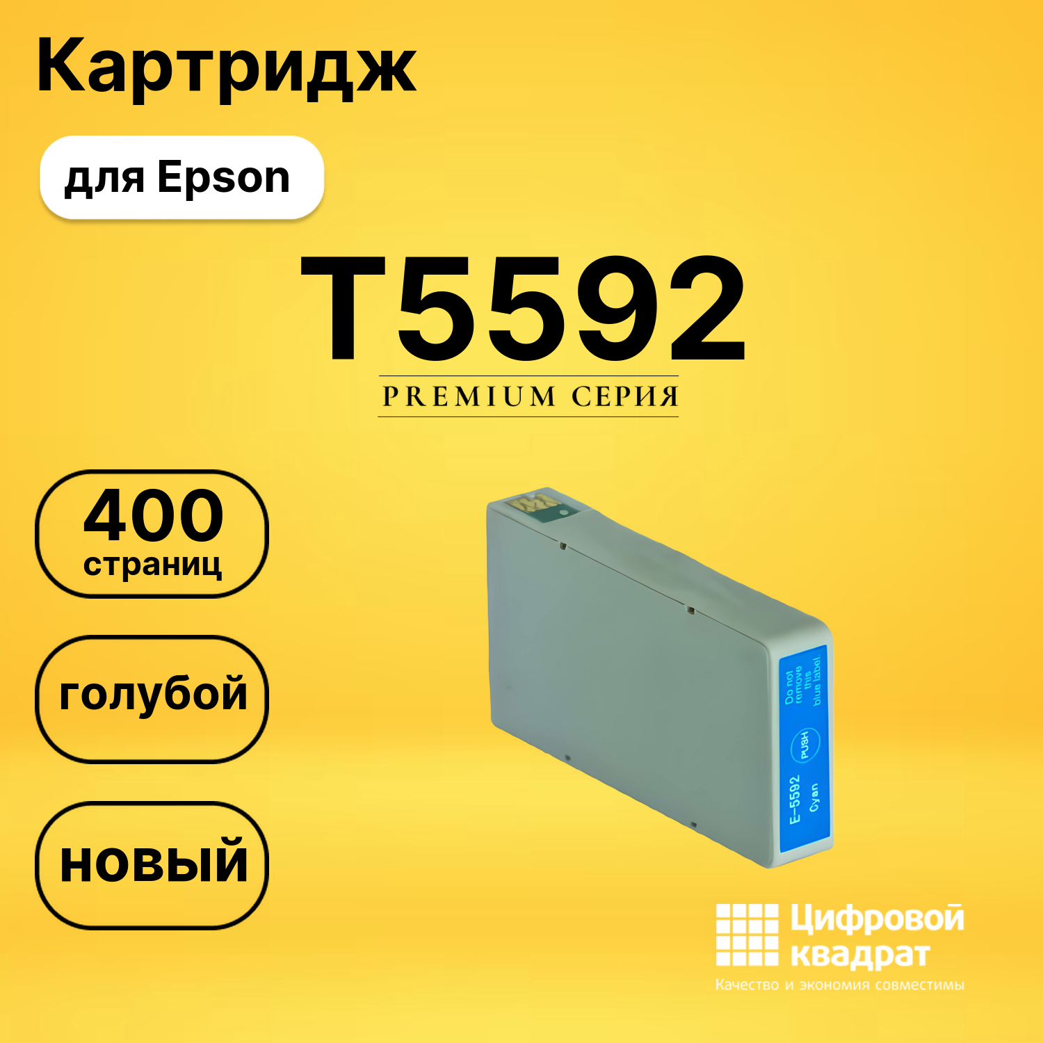 Картридж T5592 Epson голубой совместимый