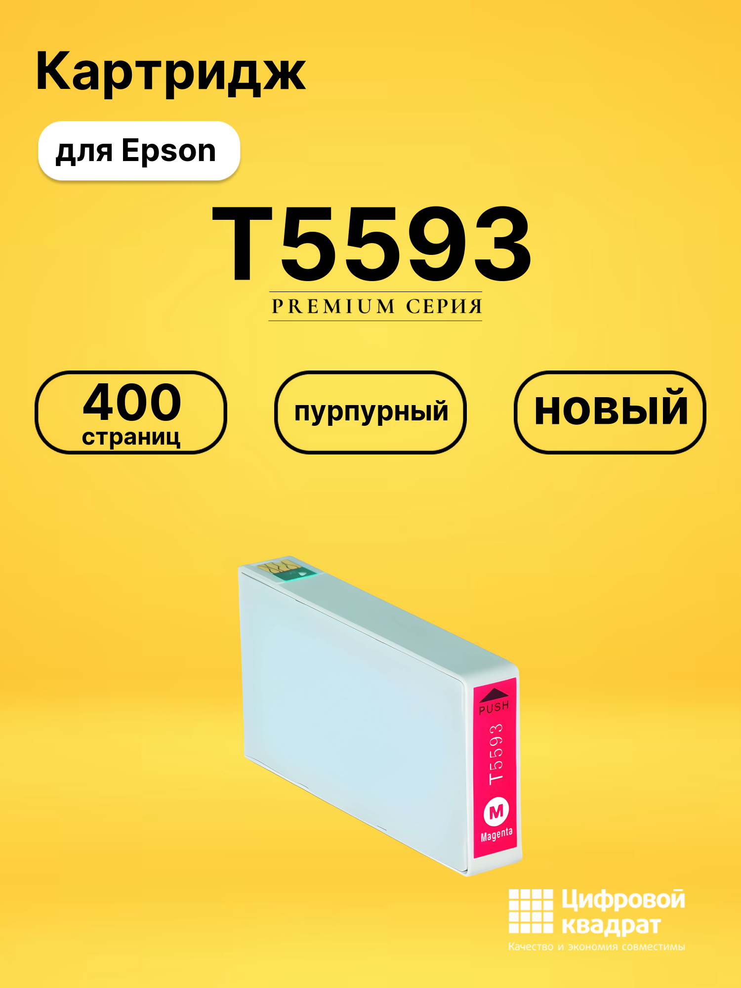 Картридж T5593 Epson пурпурный совместимый