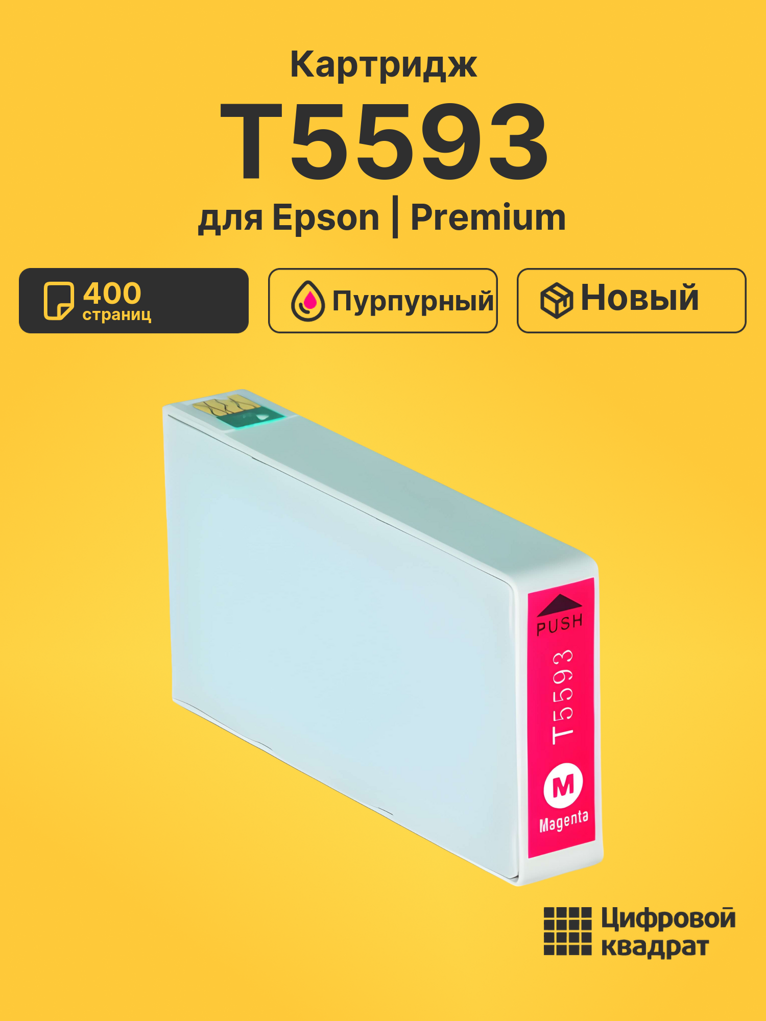 Картридж T5593 для Epson Stylus Photo RX700 пурпурный
