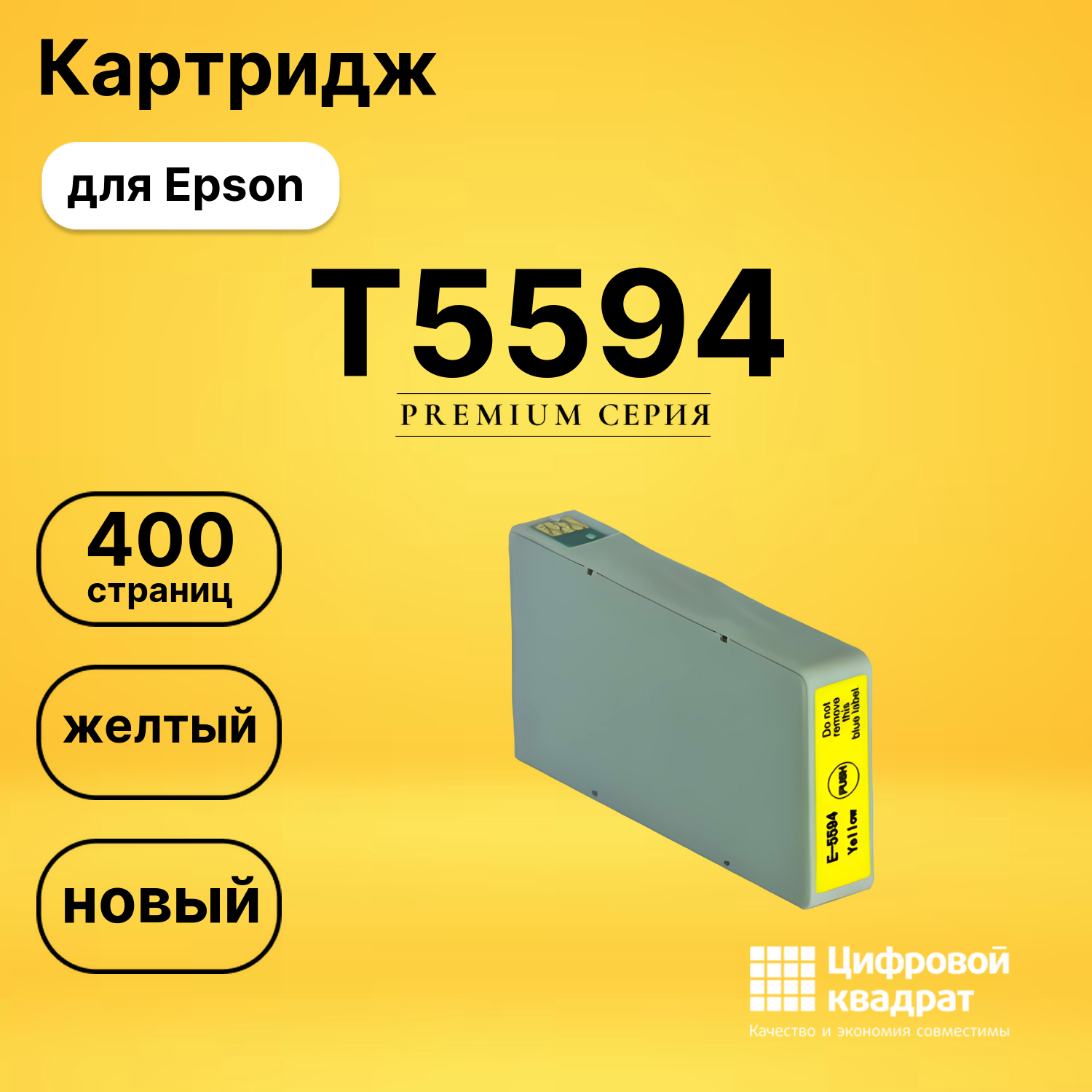 Картридж T5594 Epson желтый совместимый