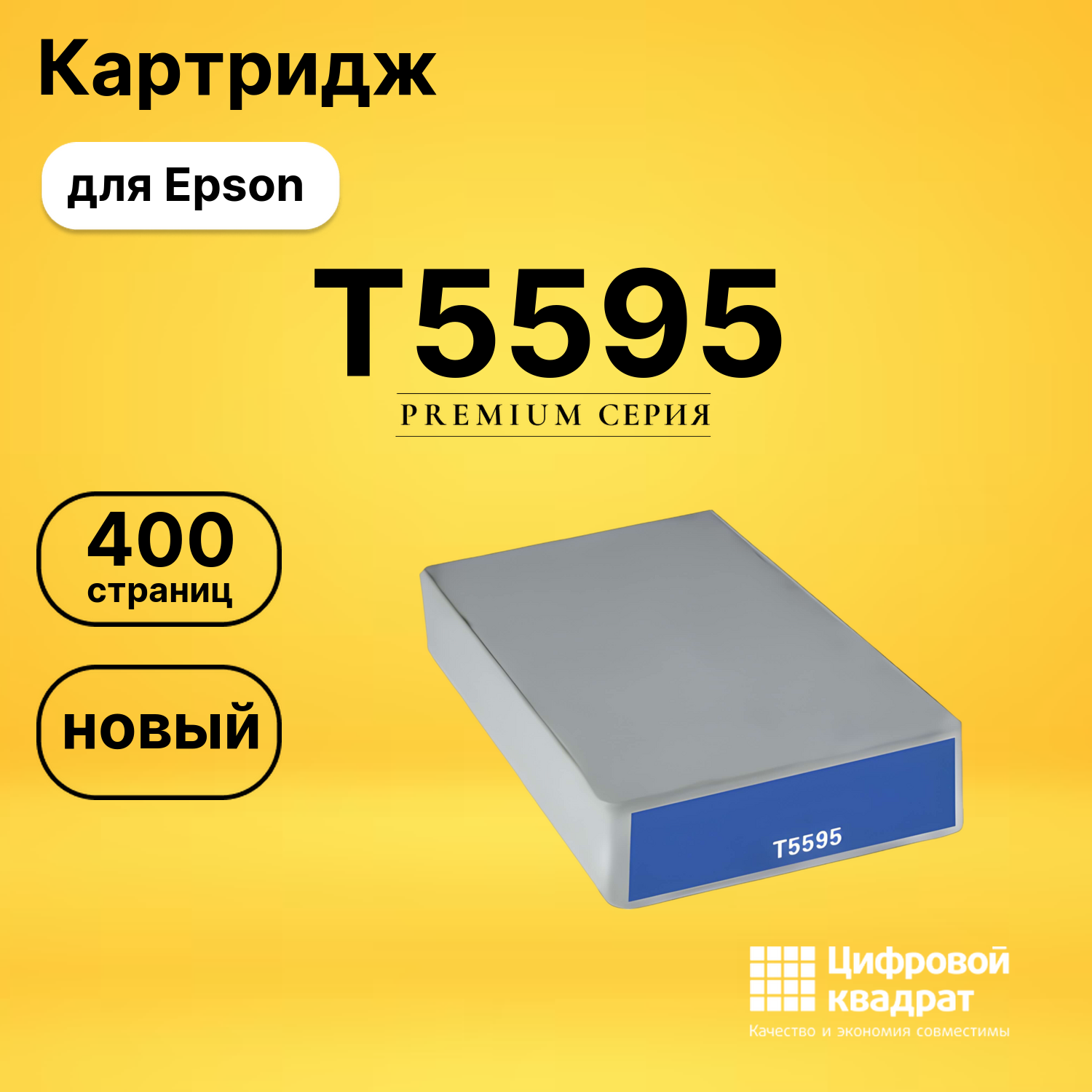 Картридж T5595 Epson светло-голубой совместимый
