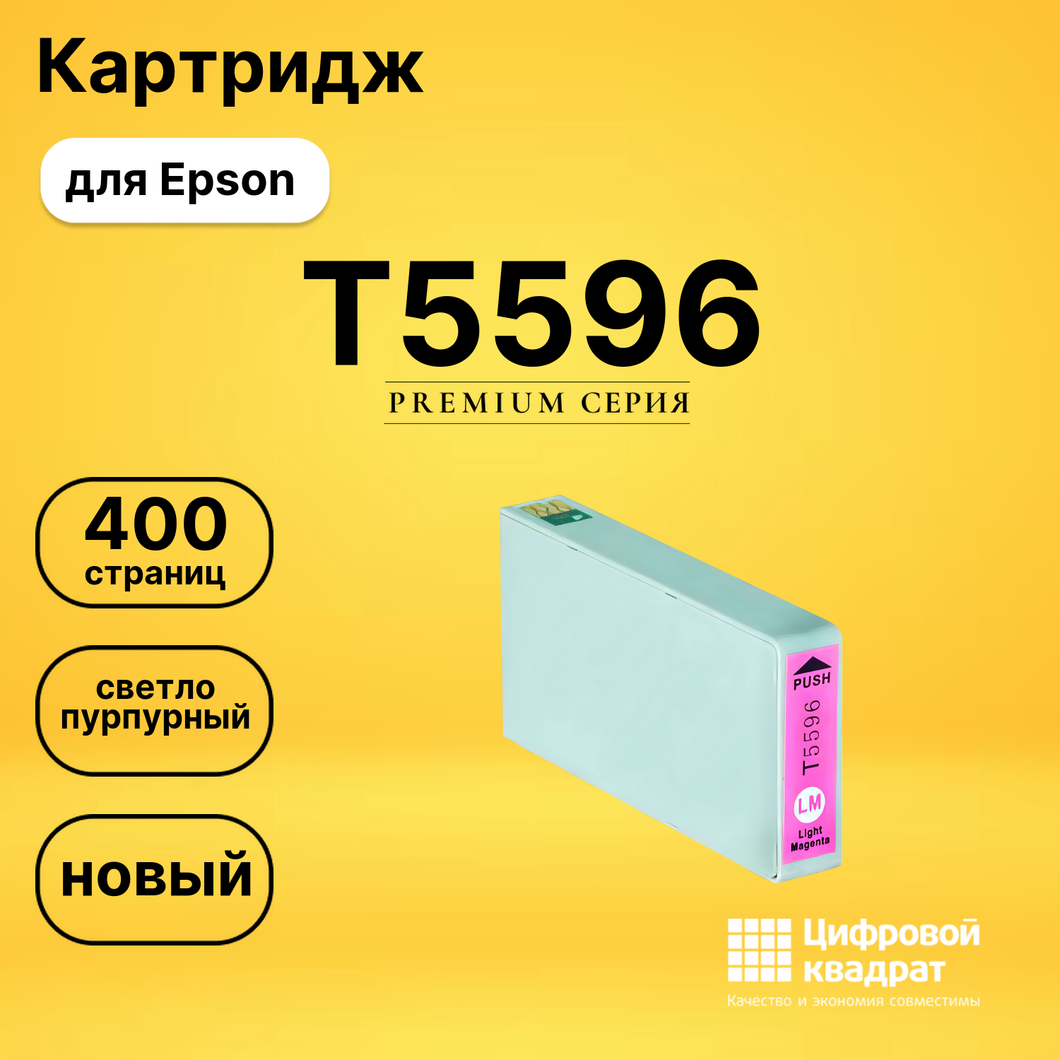Картридж T5596 Epson светло-пурпурный совместимый
