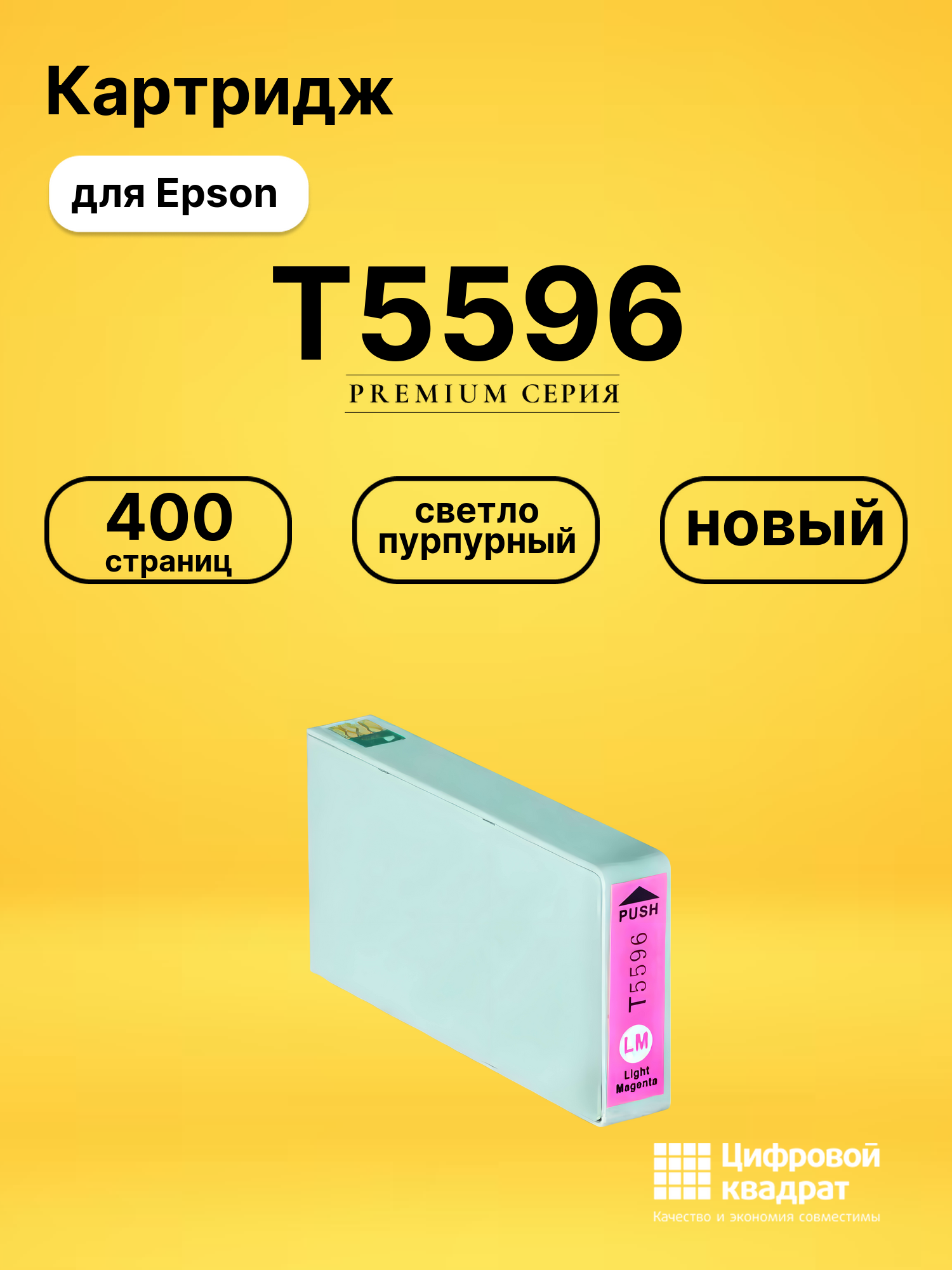 Картридж T5596 Epson светло-пурпурный совместимый