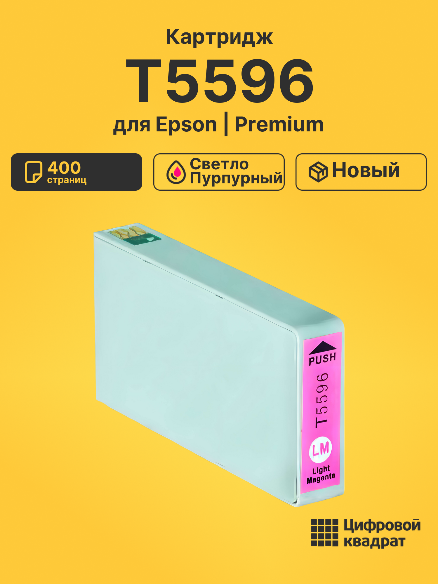 Картридж T5596 для Epson светло-пурпурный