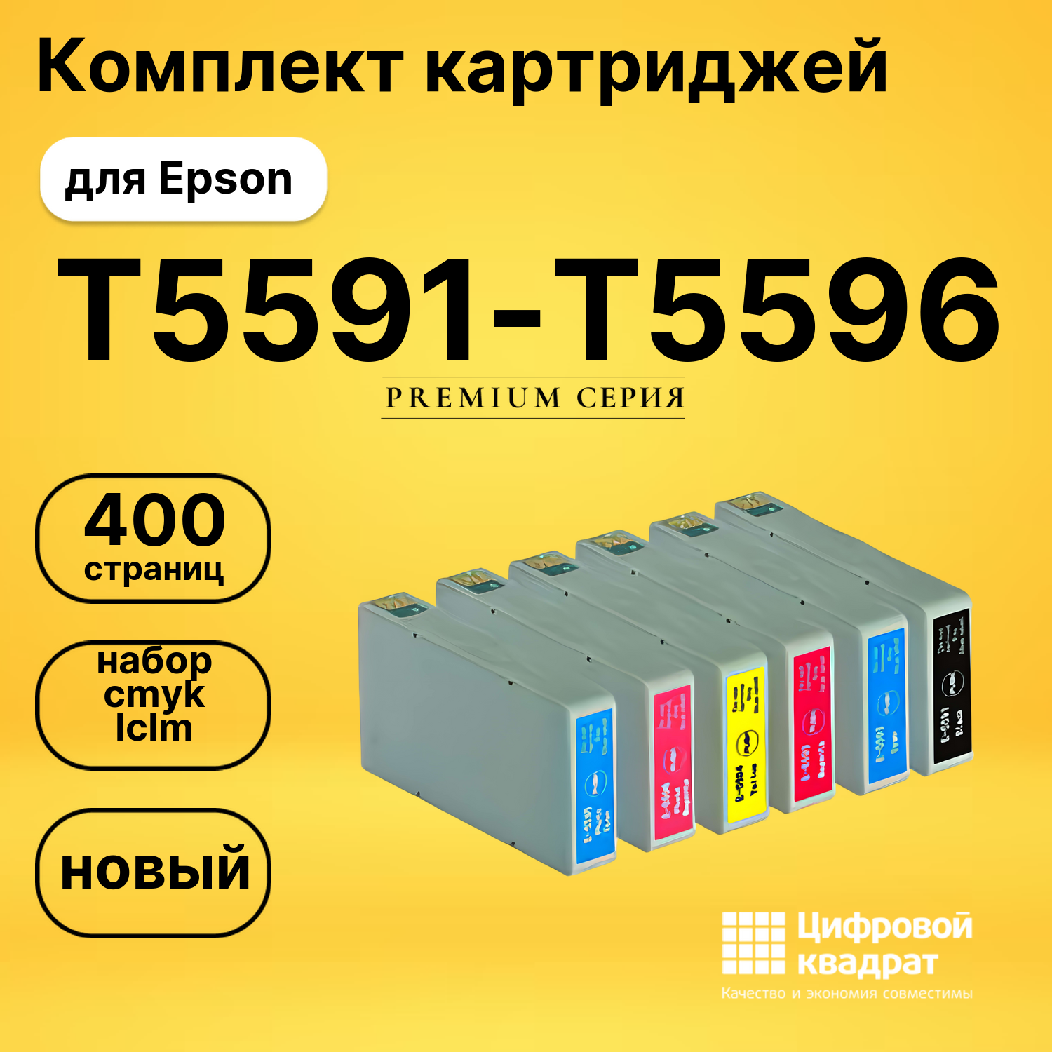 Картриджи T5591-T5596 для Epson набор cmyk lclm