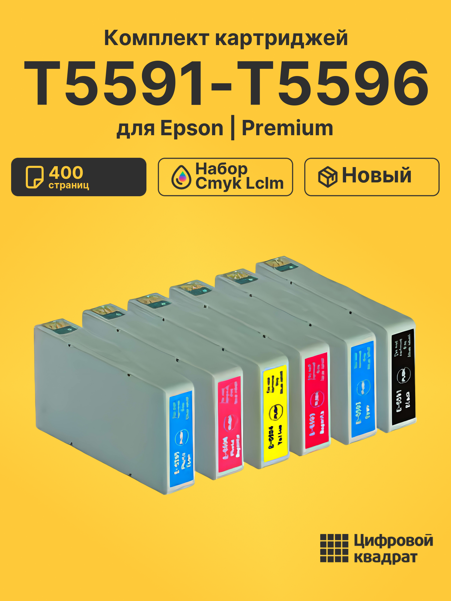 Картриджи T5591-T5596 для Epson набор cmyk lclm