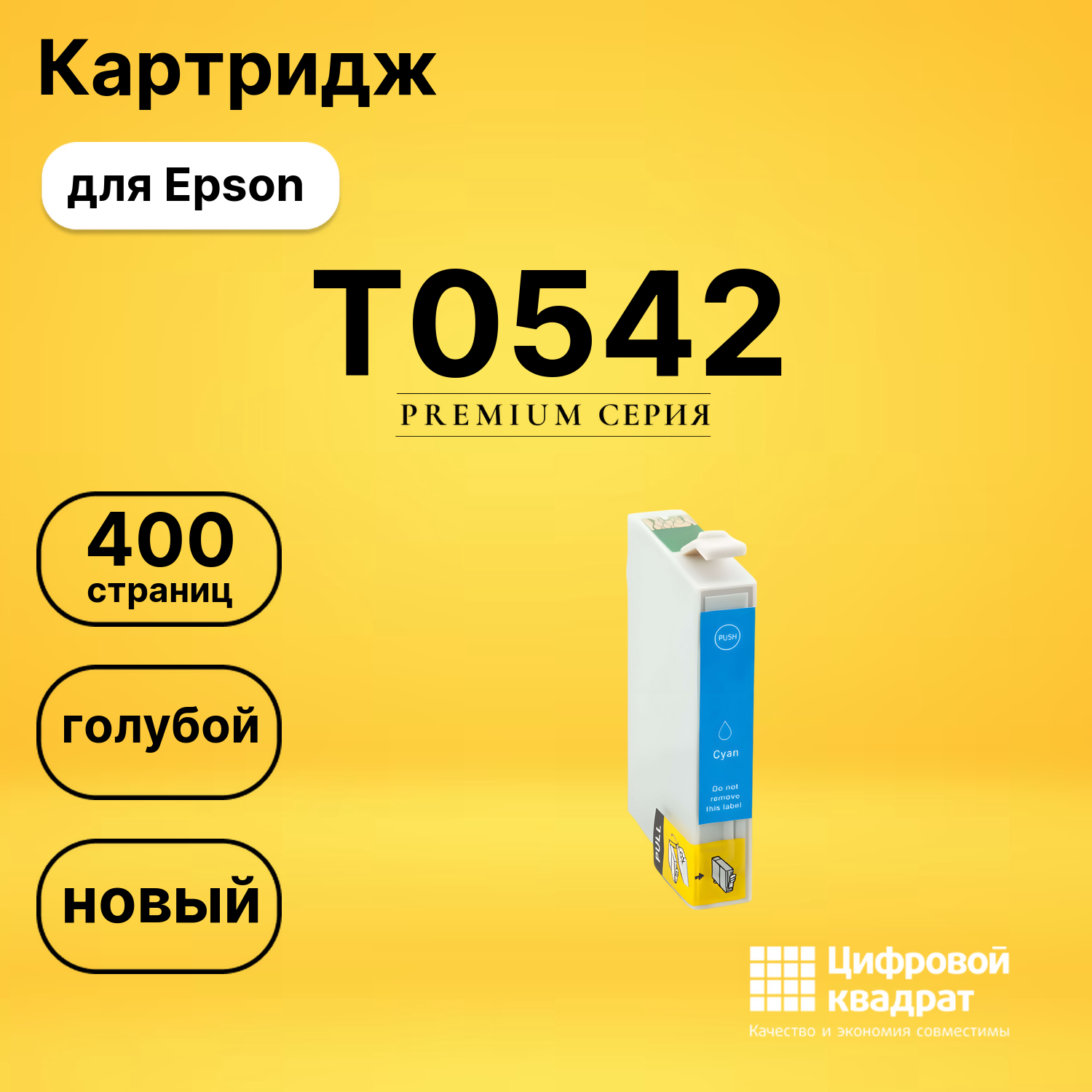 Картридж T0542 Epson голубой совместимый