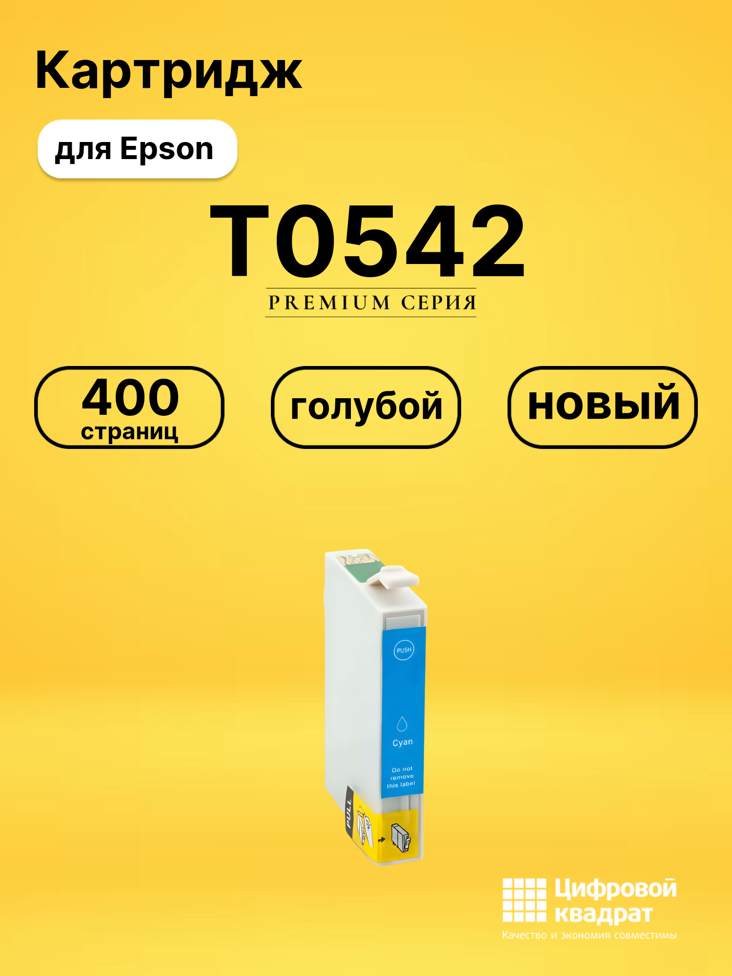 Картридж T0542 Epson голубой совместимый
