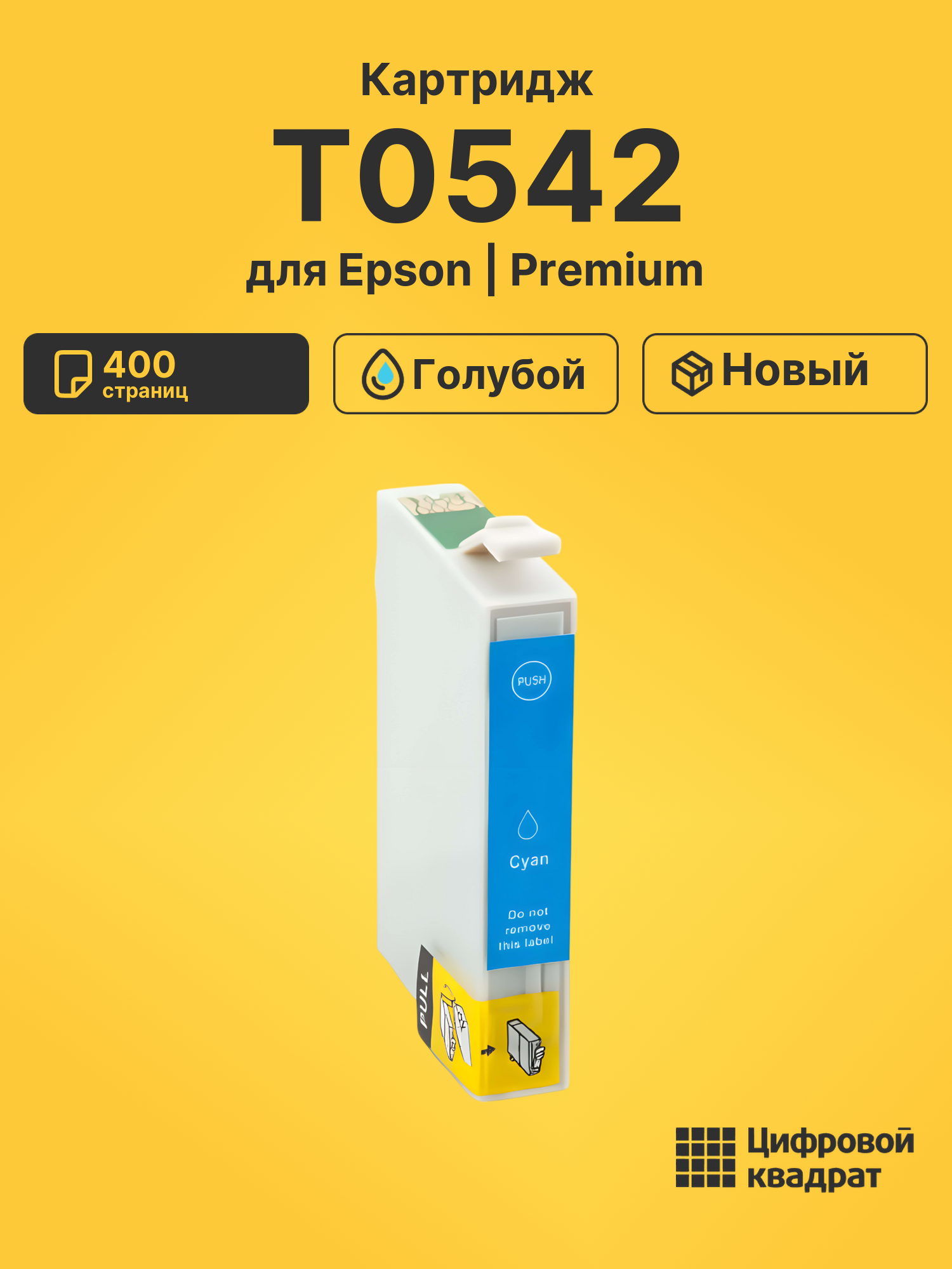 Картридж T0542 Epson голубой совместимый