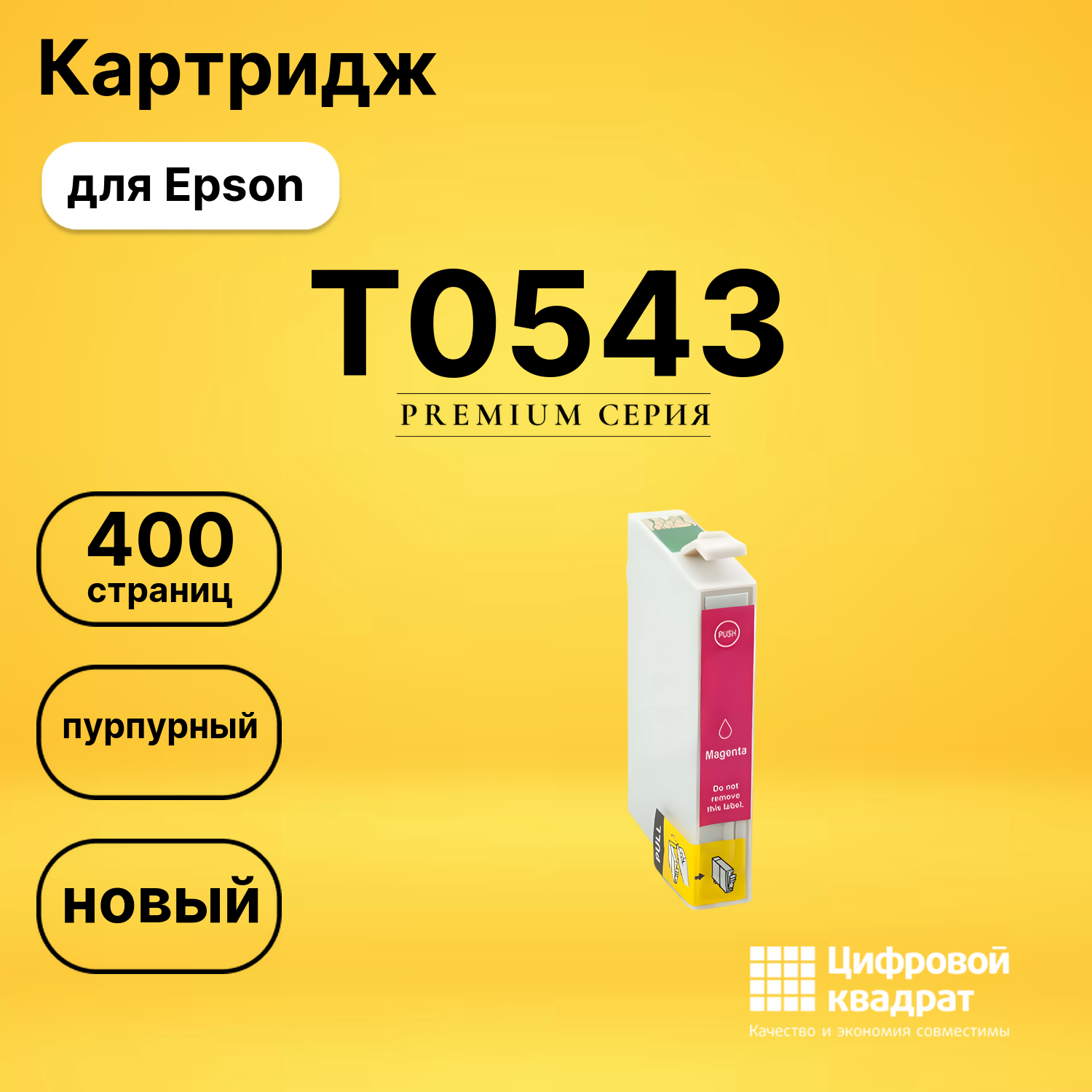Картридж T0543 Epson пурпурный совместимый