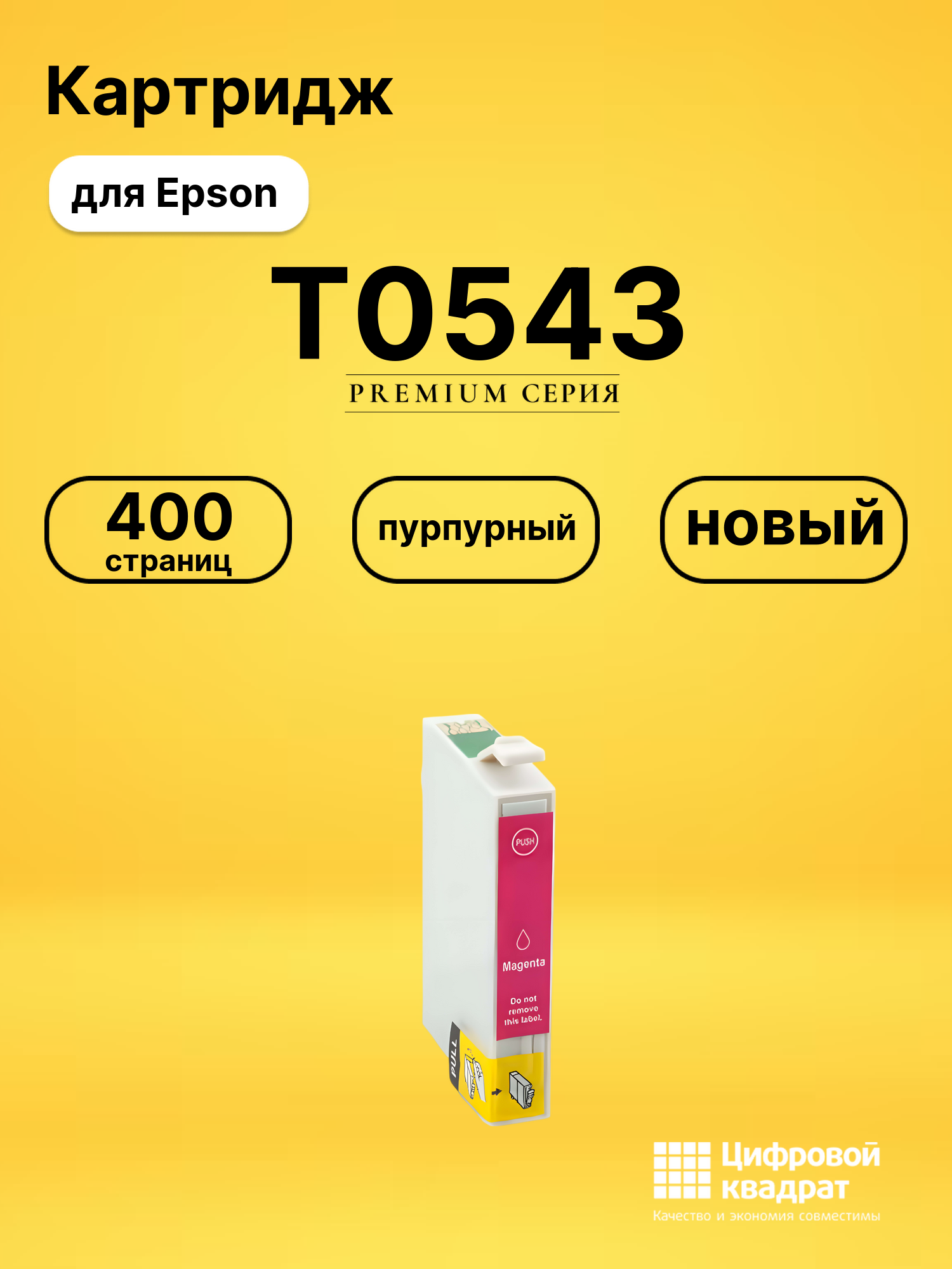 Картридж T0543 пурпурный