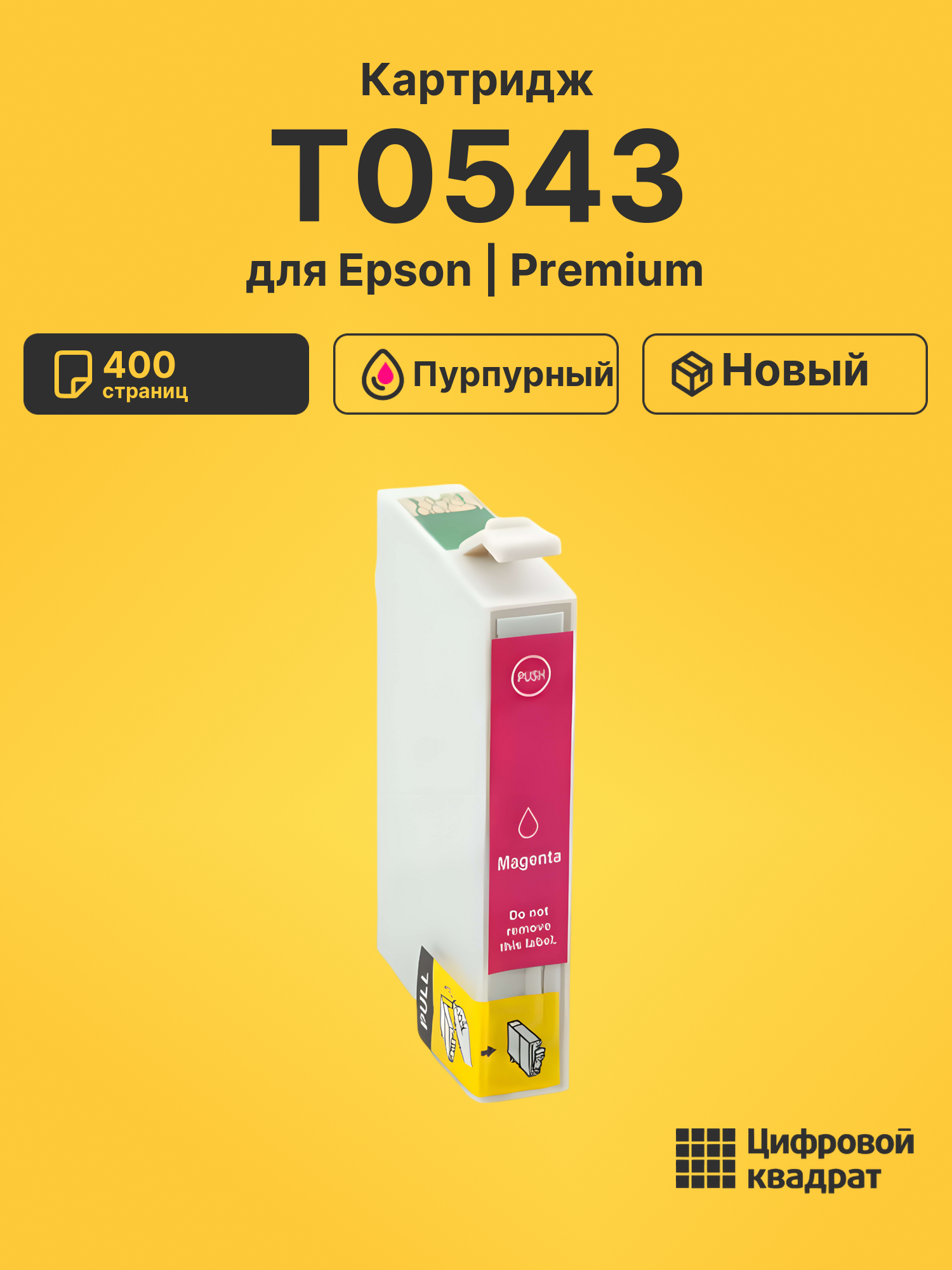 Картридж T0543 пурпурный