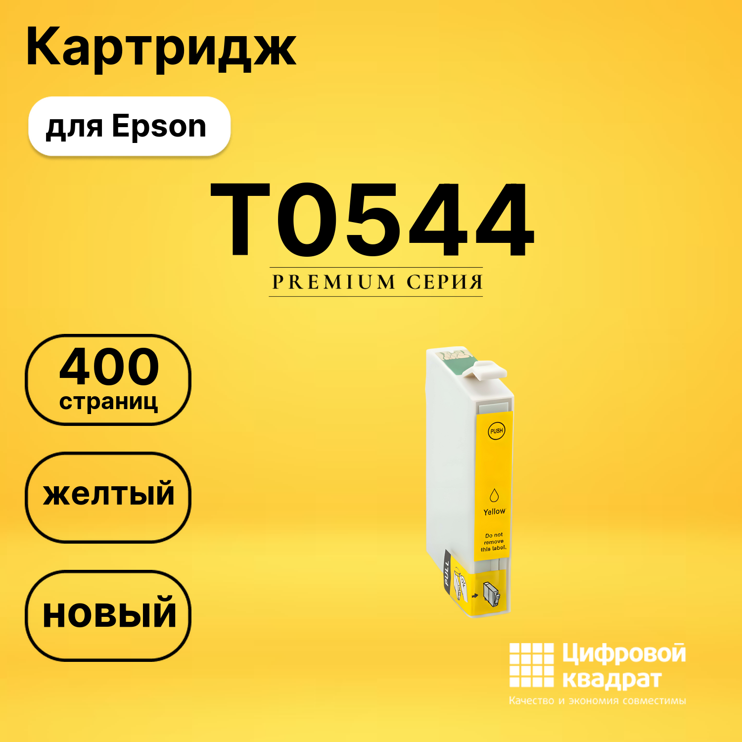 Картридж T0544 Epson желтый совместимый
