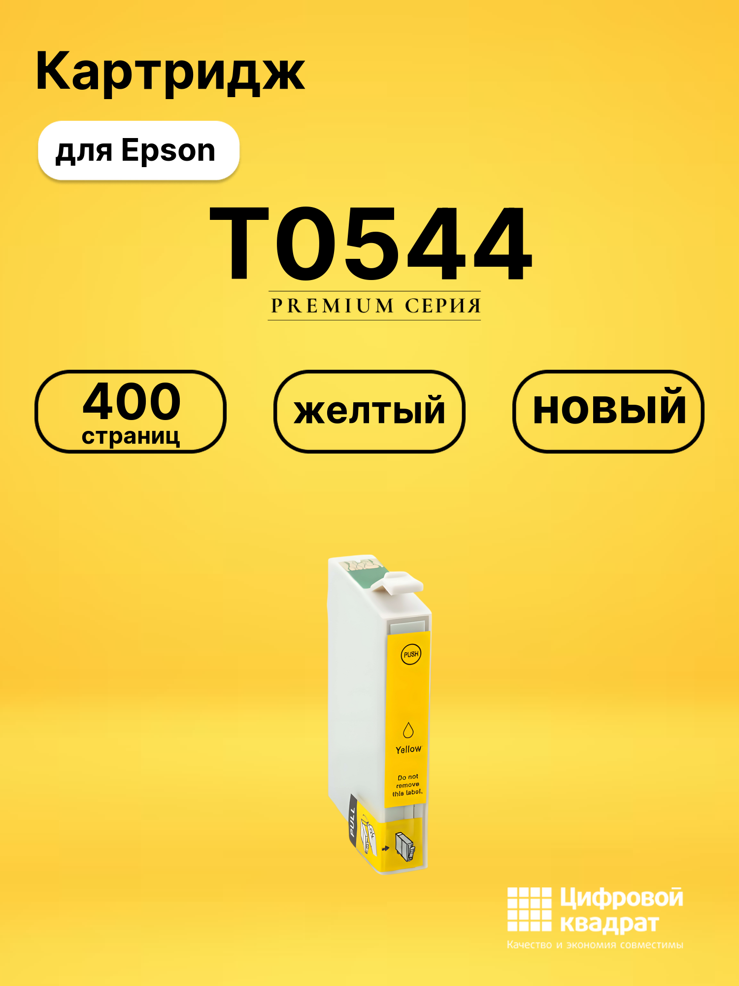 Картридж T0544 Epson желтый совместимый