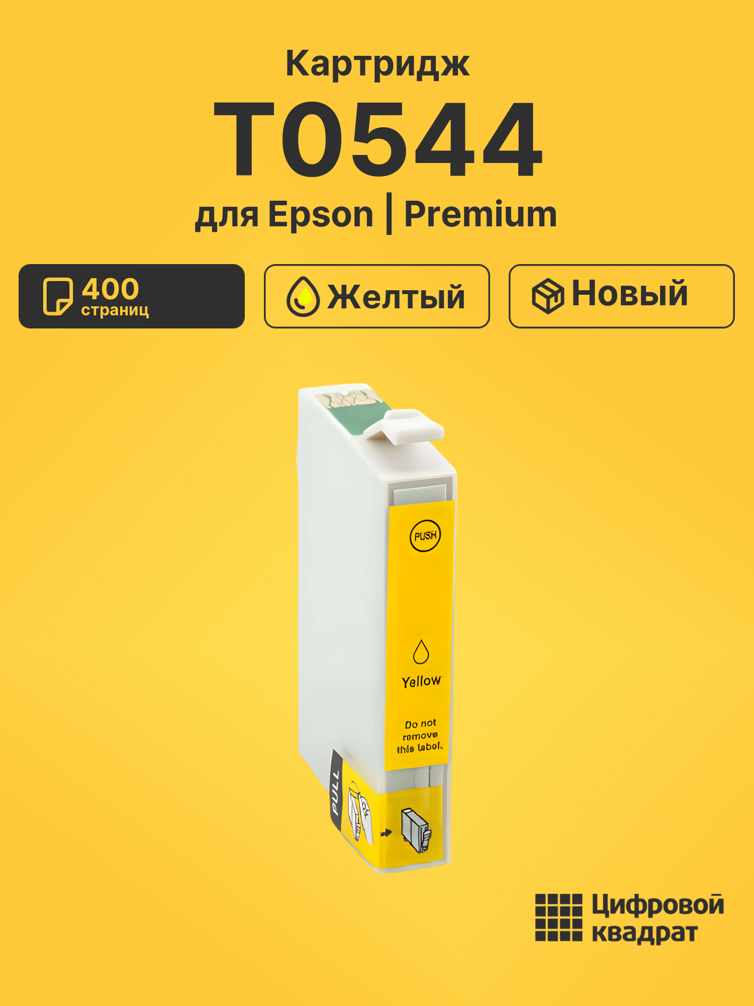 Картридж T0544 Epson желтый совместимый