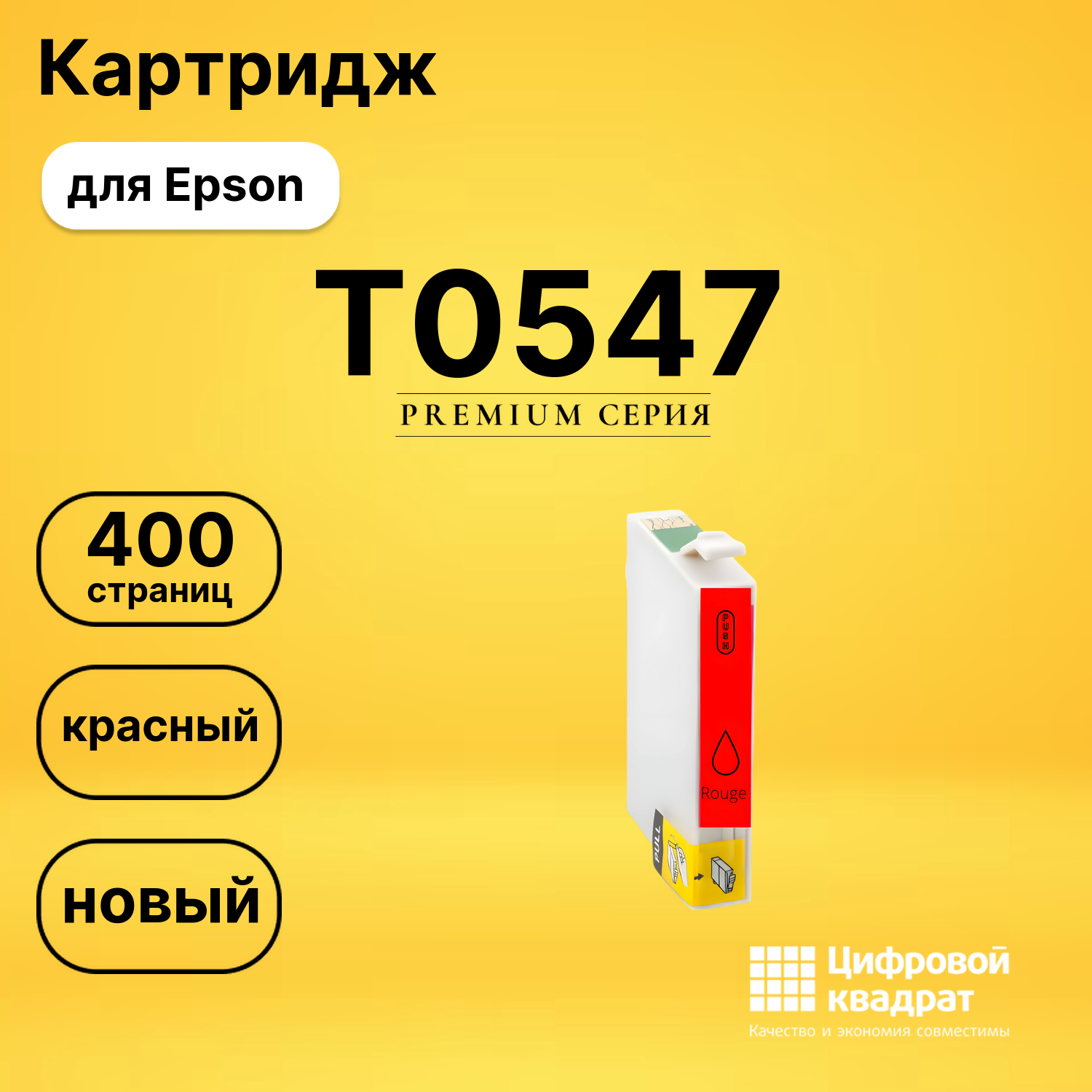 Картридж T0547 Epson красный совместимый