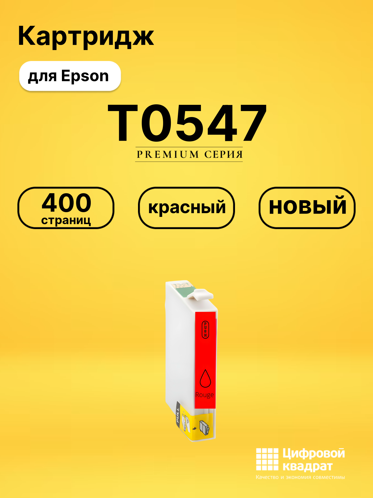 Картридж T0547 Epson красный совместимый