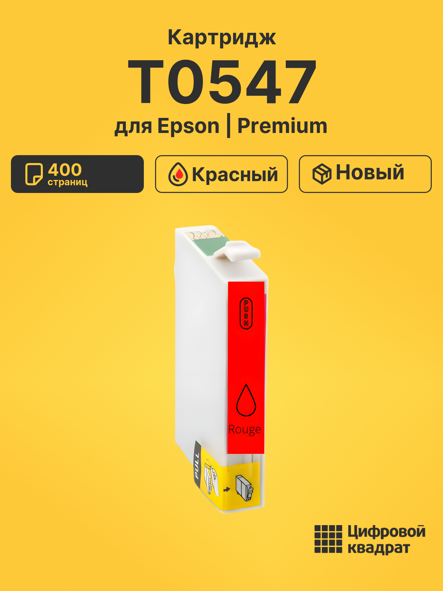 Картридж T0547 Epson красный совместимый