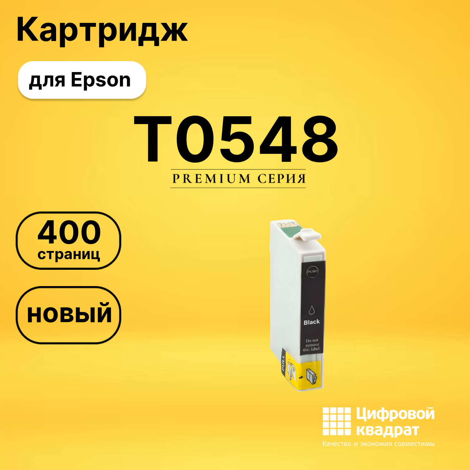 Картридж T0548 Epson черный матовый совместимый