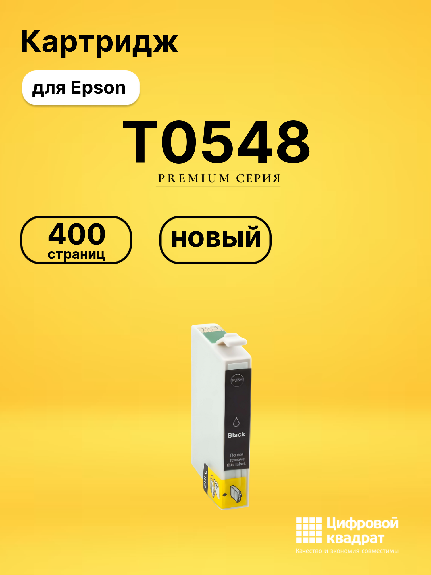 Картридж T0548 черный матовый
