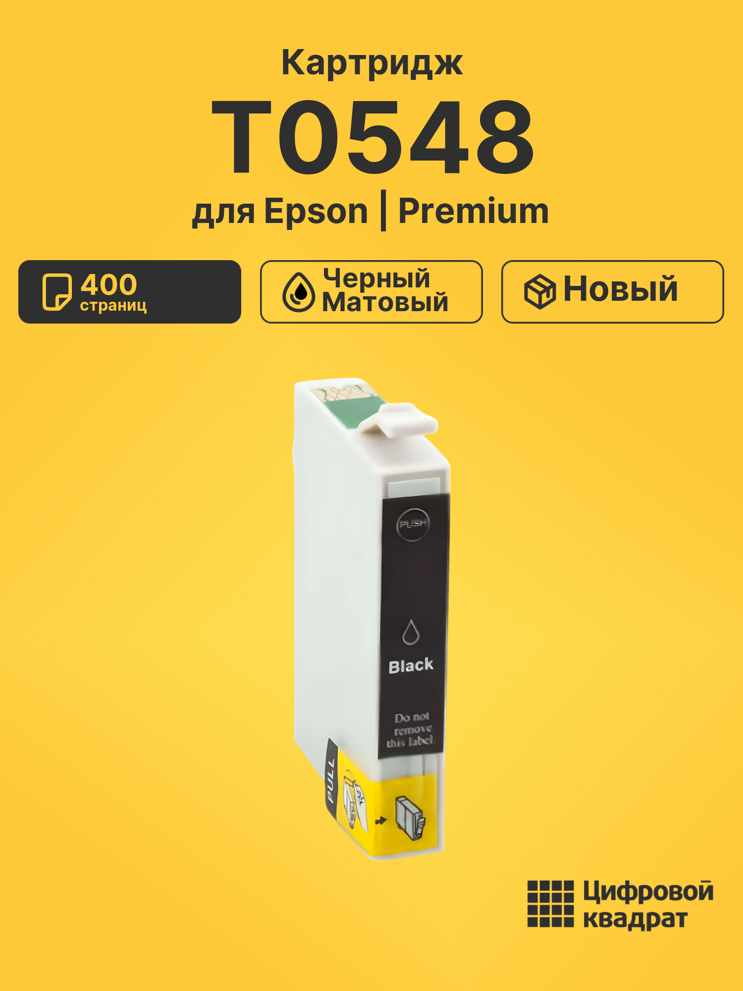 Картридж T0548 черный матовый
